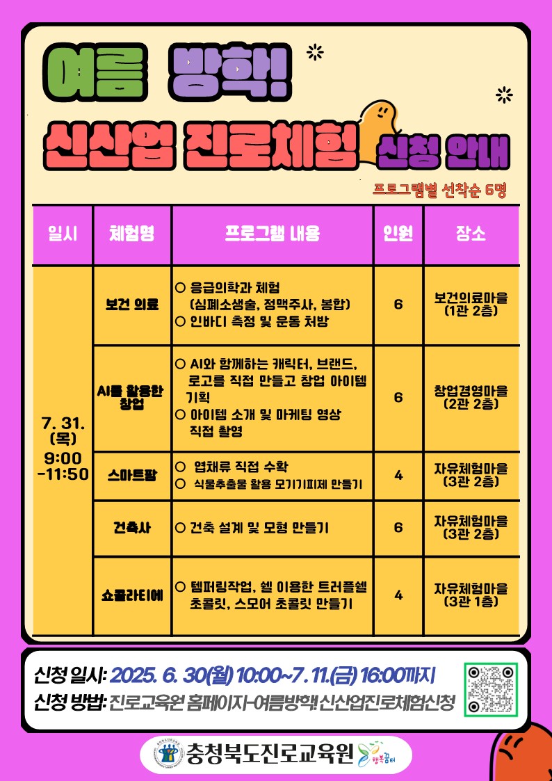 충청북도진로교육원 진로교육과_여름 방학 신산업 진로체험 신청 안내 게시물_6