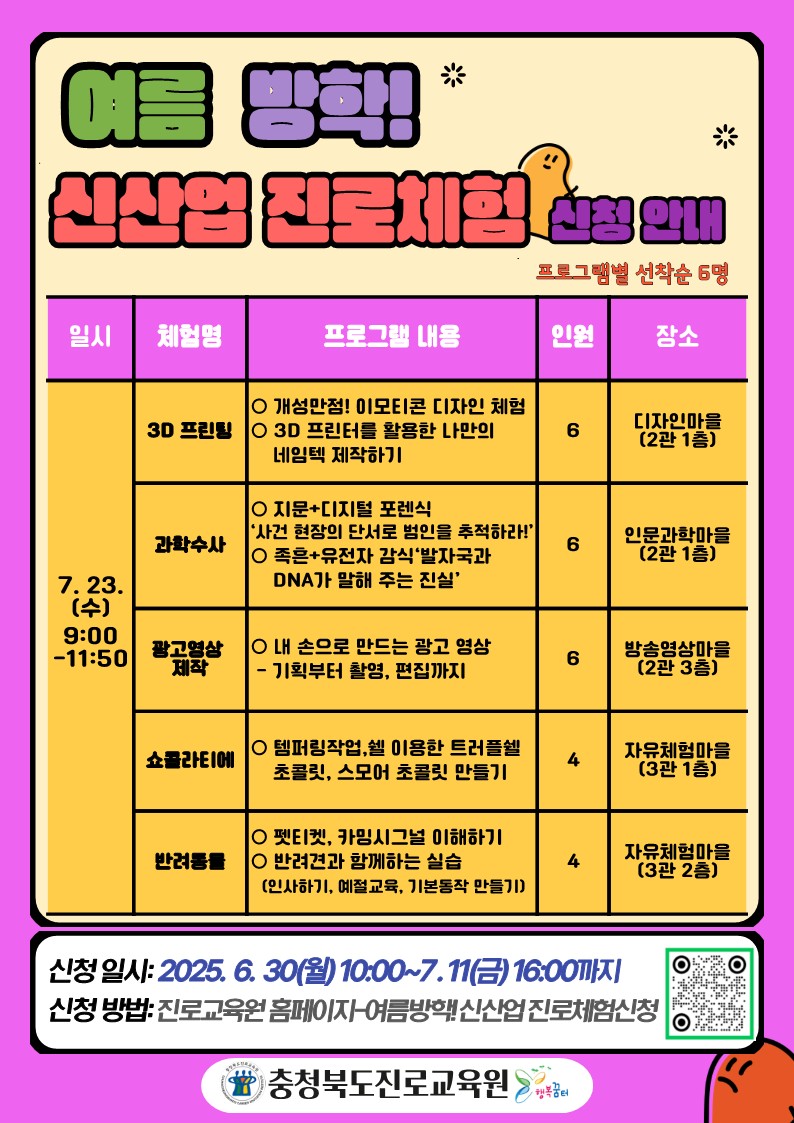 충청북도진로교육원 진로교육과_여름 방학 신산업 진로체험 신청 안내 게시물_2