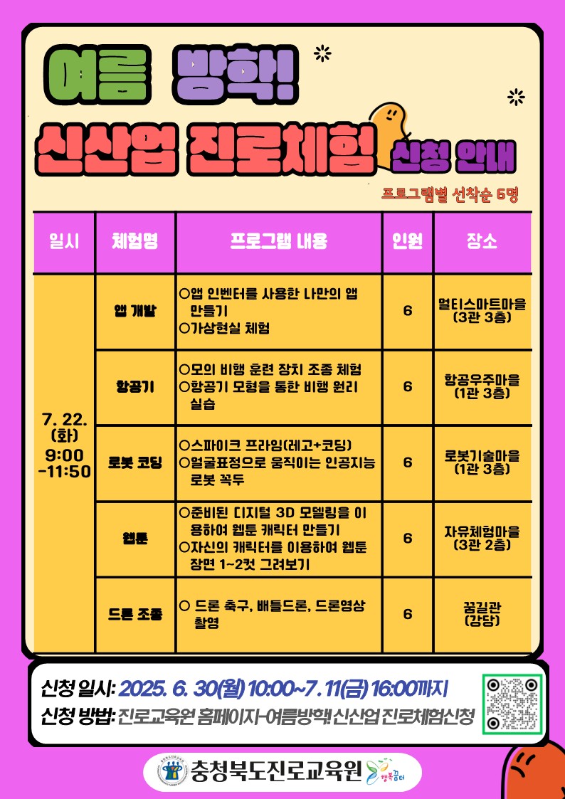 충청북도진로교육원 진로교육과_여름 방학 신산업 진로체험 신청 안내 게시물_1