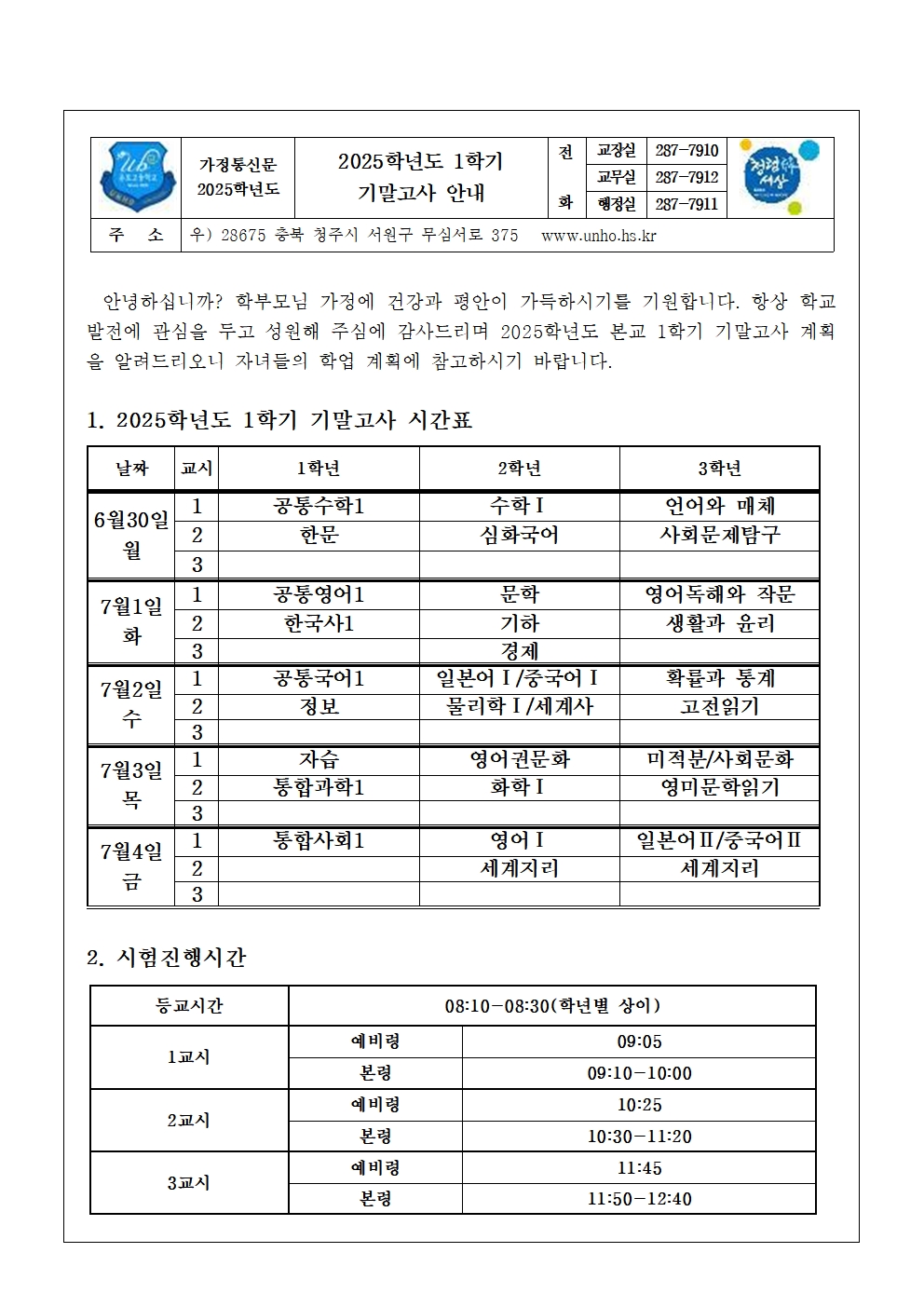 2025학년도 1학기 기말고사 안내 가정통신문001
