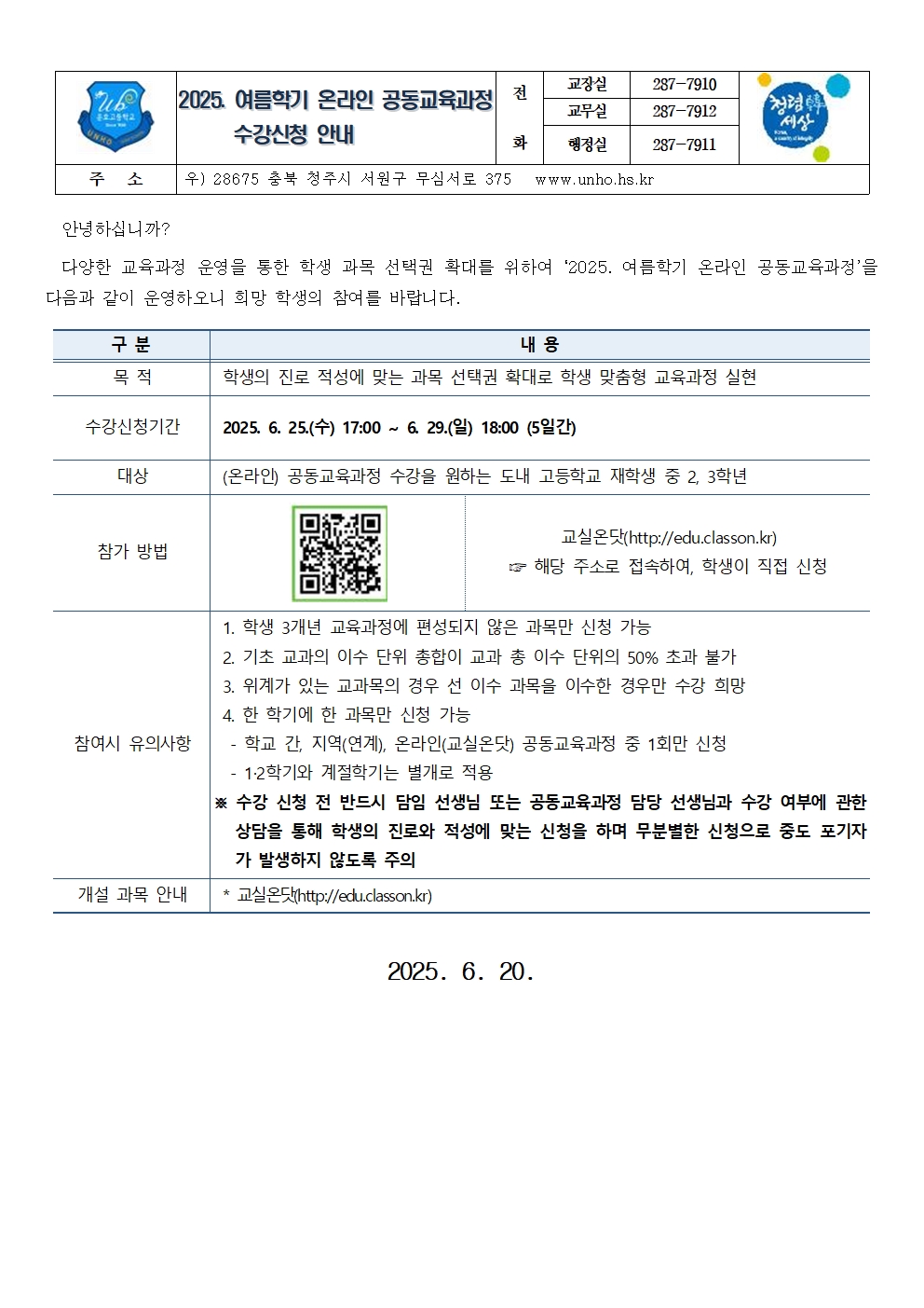2025. 여름학기 온라인 공동교육과정 수강 신청 안내_가정통신문001