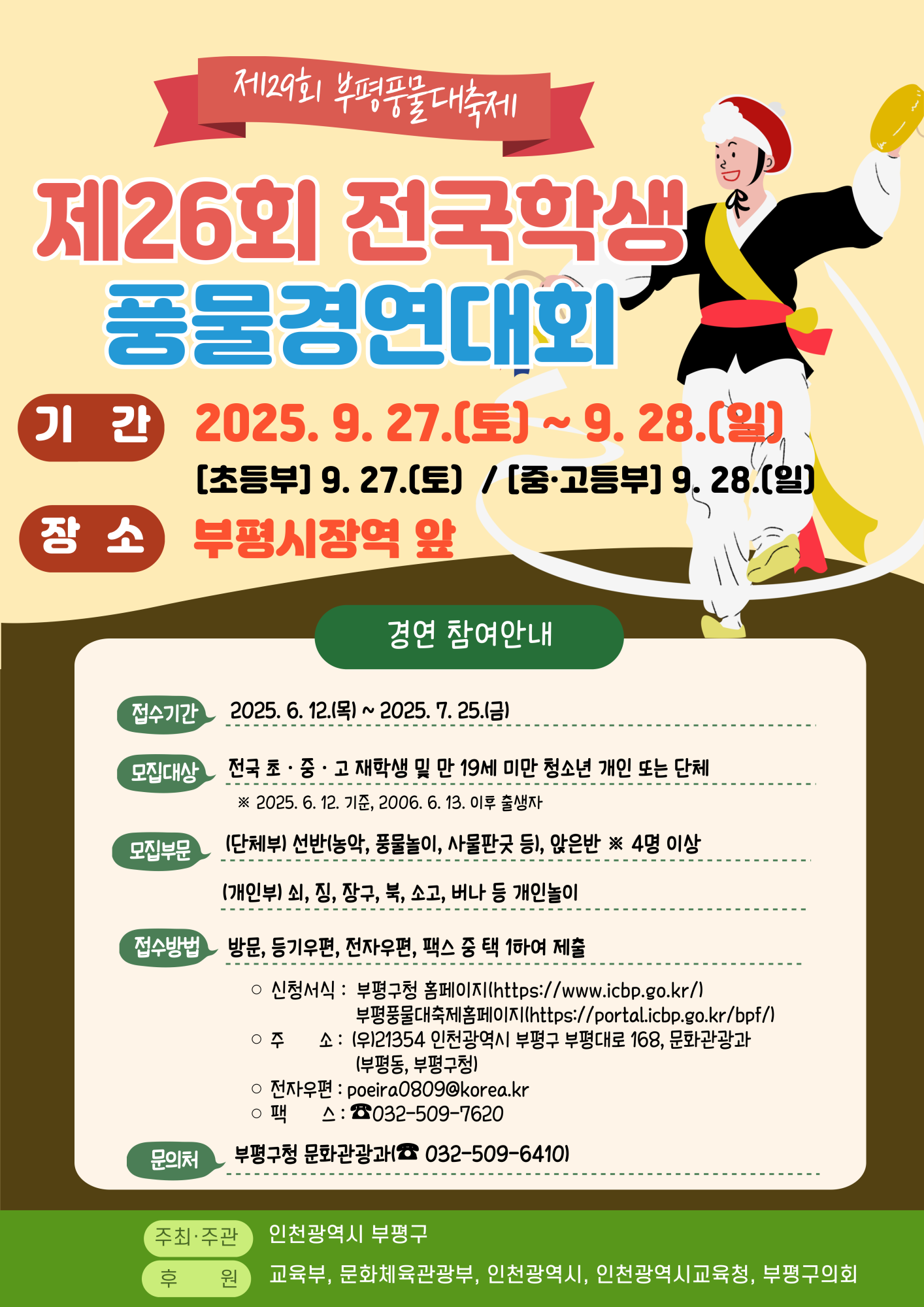 (운호고등학교-7170 (첨부) 부평구 문화관광과) 제26회 전국학생풍물경연대회 홍보 포스터