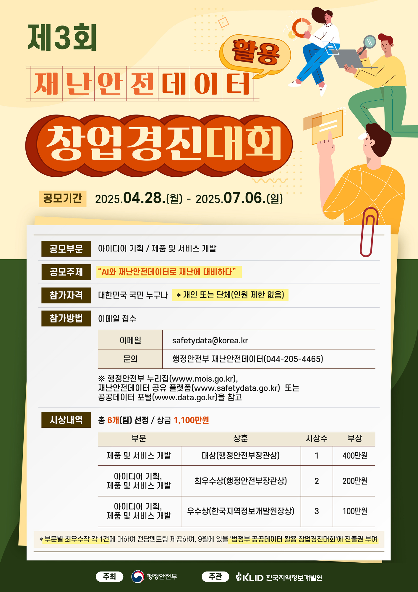 (운호고등학교-6035 (첨부) 충청북도교육청 중등교육과) [붙임 3] 재난안전데이터 활용 창업경진대회 포스터