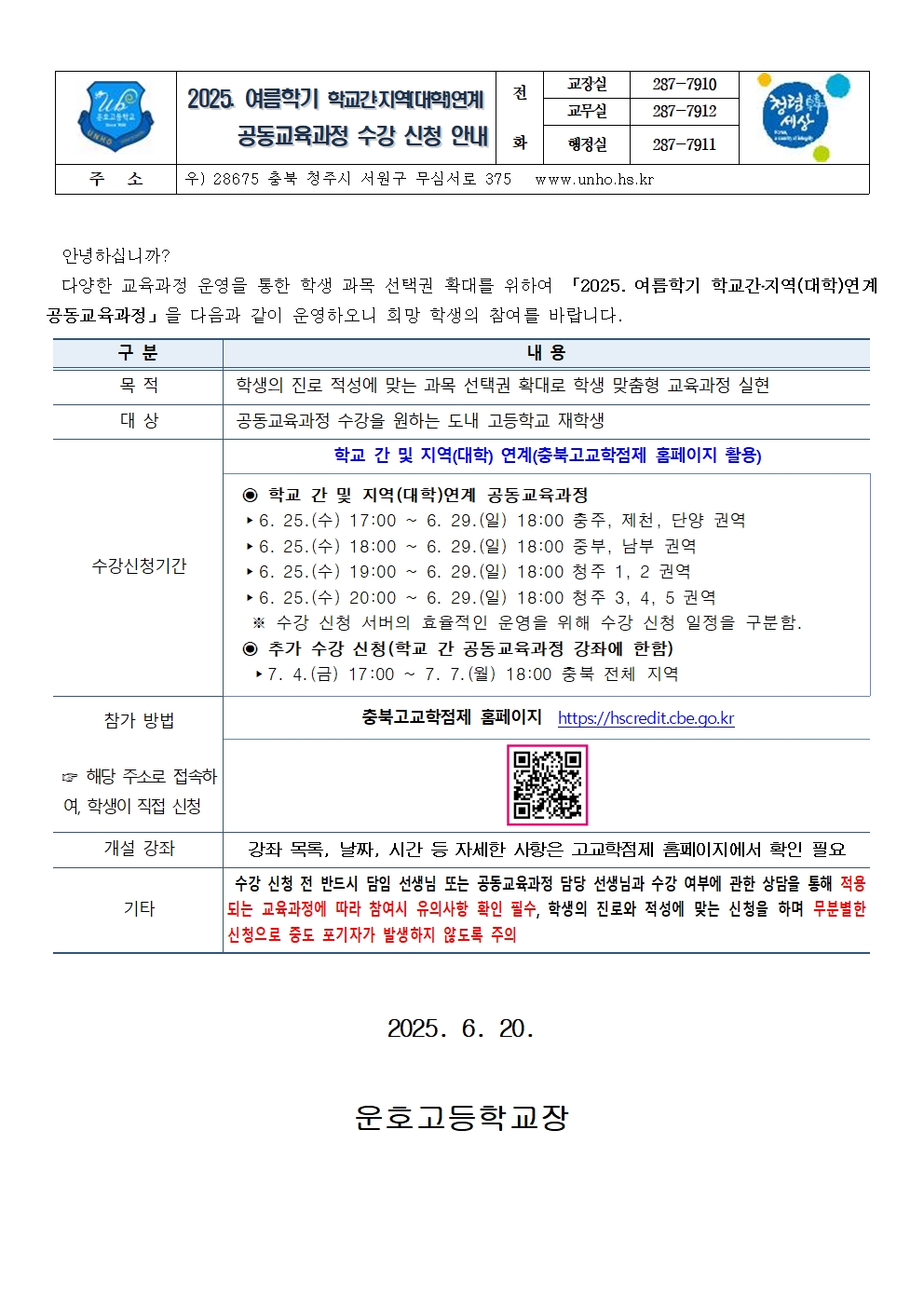 2025. 여름학기 학교간 공동교육과정 수강 신청 안내-가정통신문1001