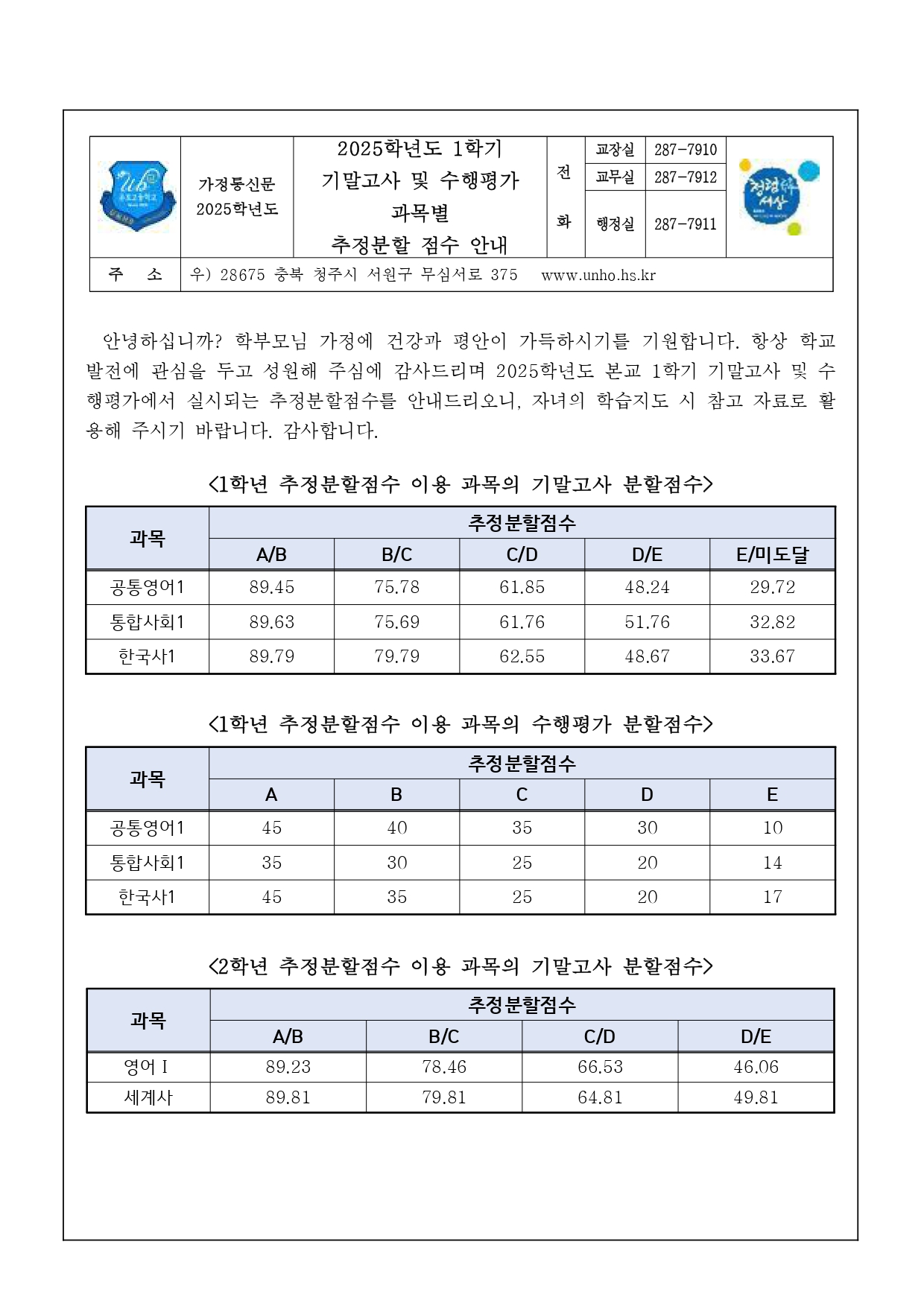 2025학년도1학기 기말고사 및 수행평가 과목별 추정분할 점수 안내 가정통신문_page-0001
