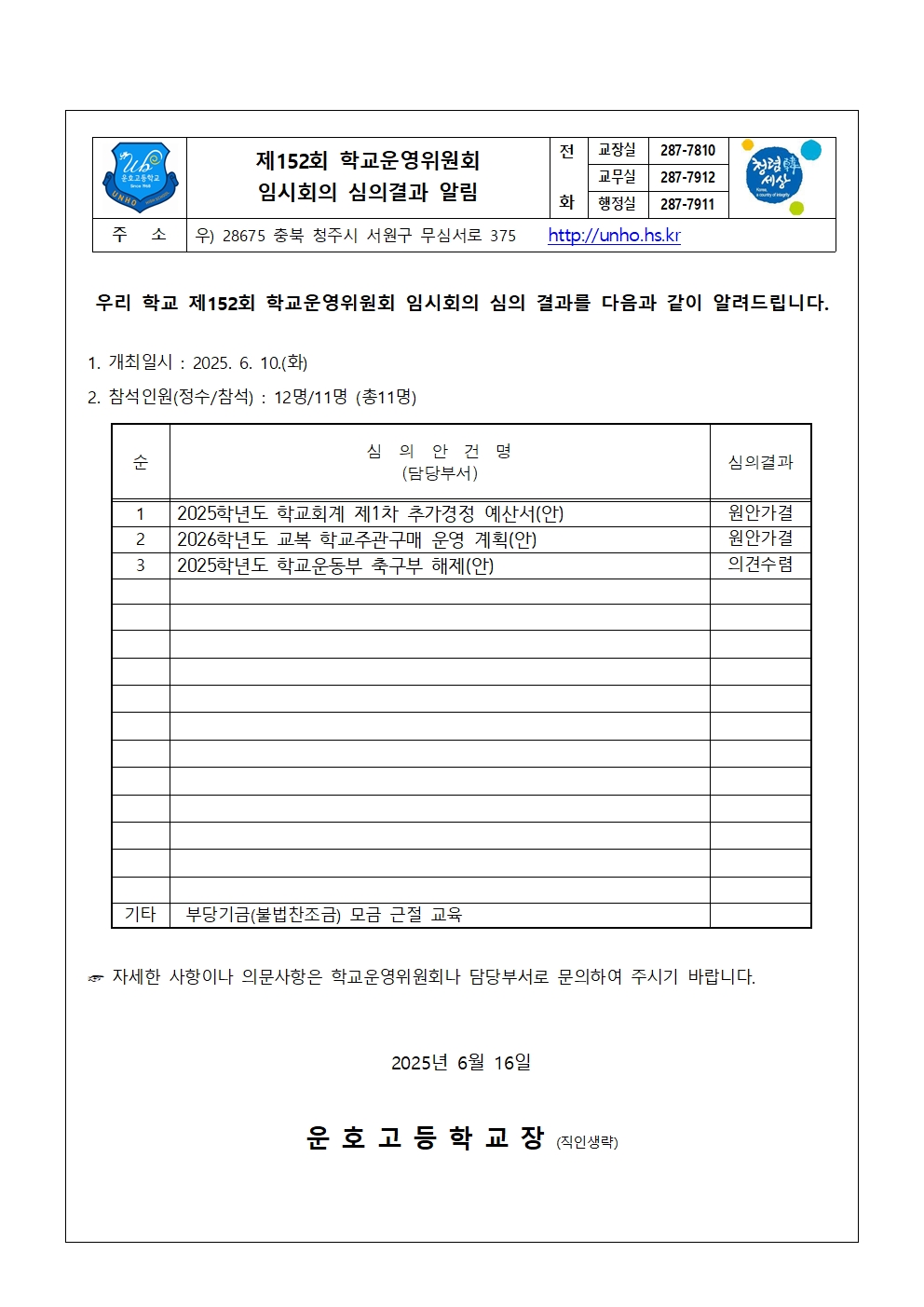 제152회 심의결과 가정통신문