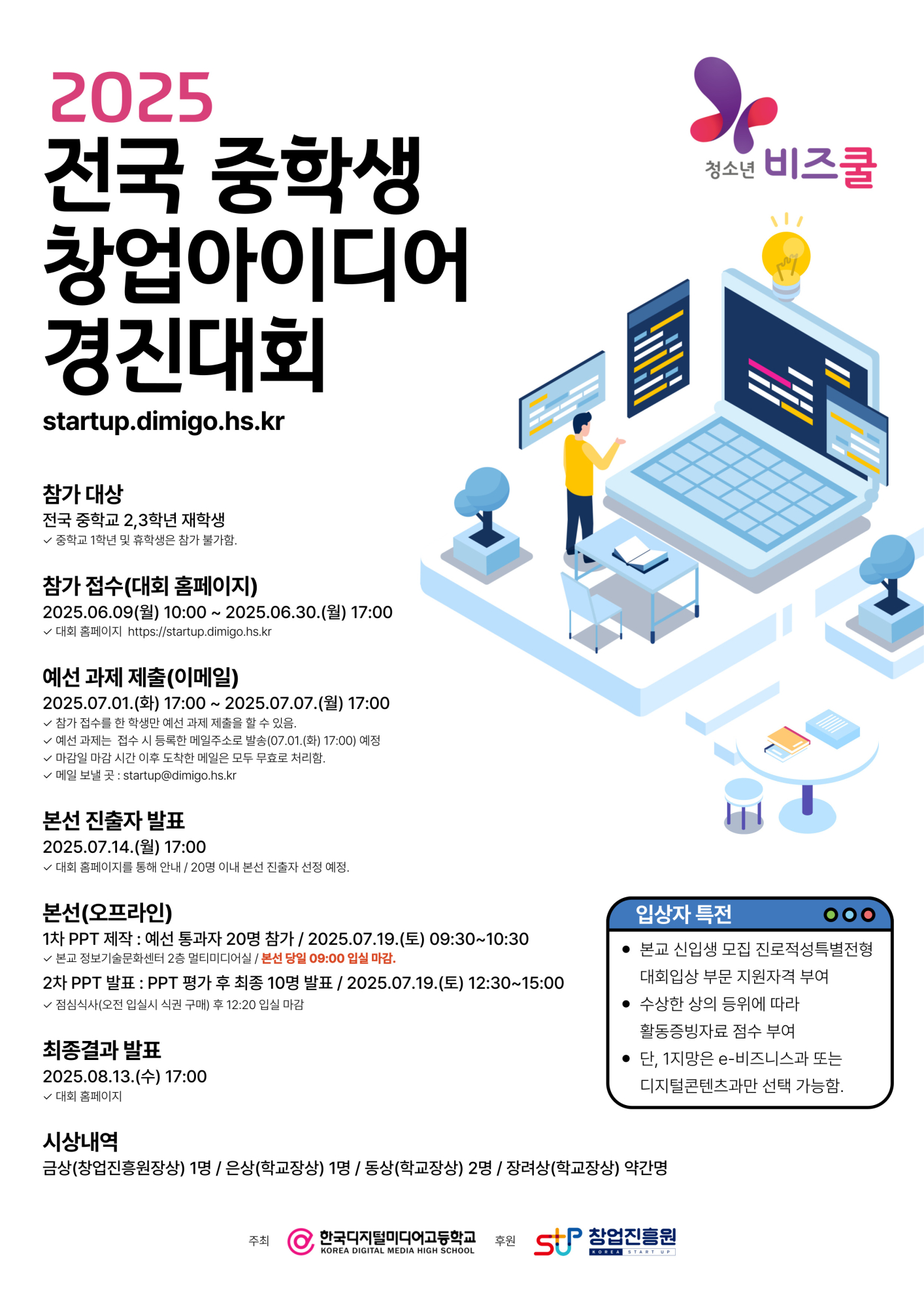2025년 전국 중학생 창업아이디어 경진대회 포스터