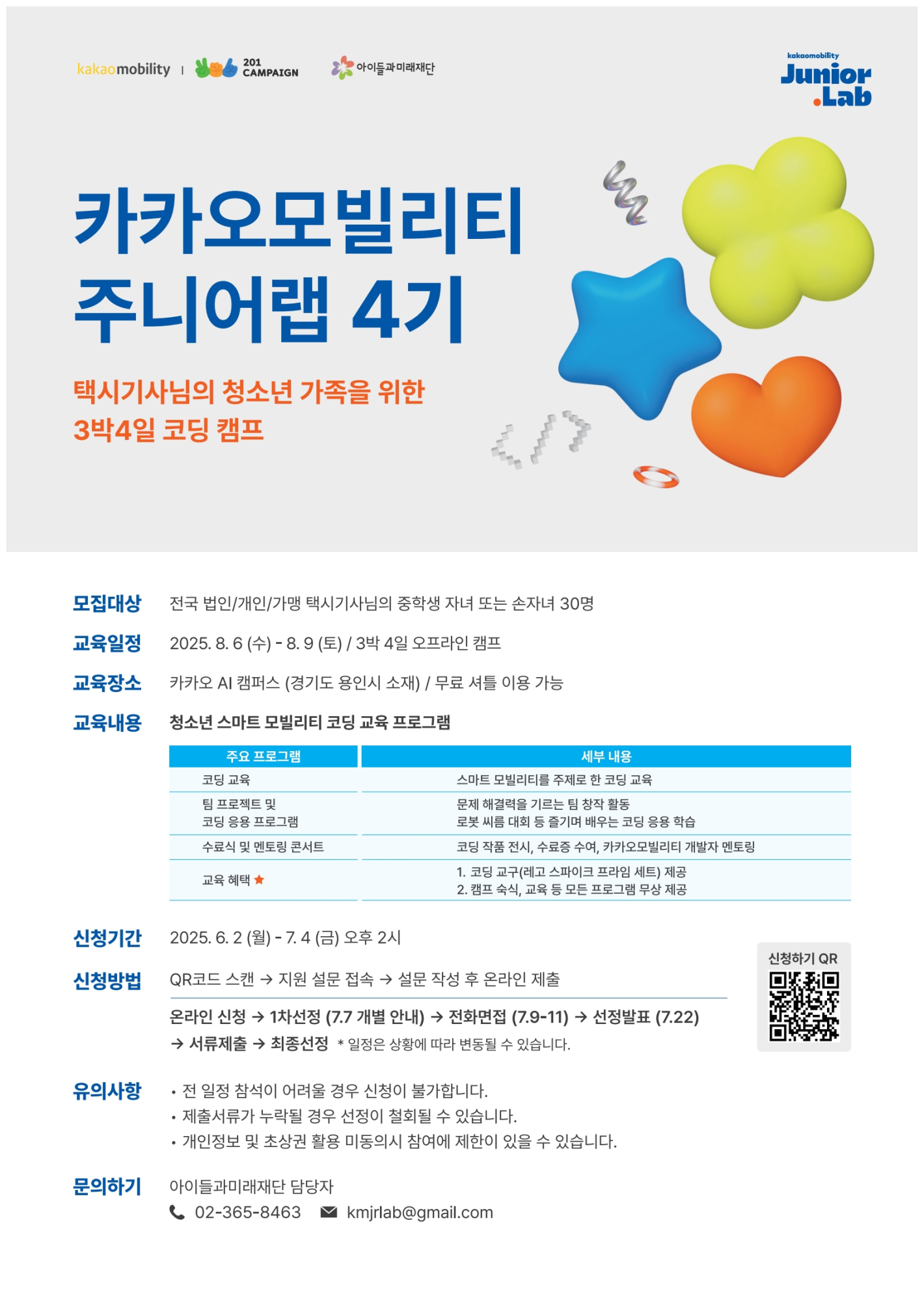 (붙임2) 카카오모빌리티 주니어랩 4기 _모집포스터_1