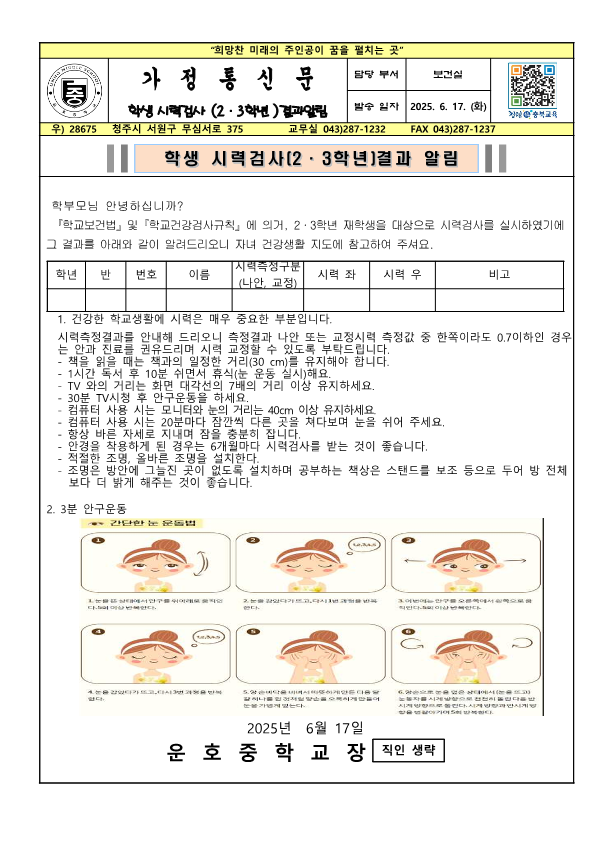 가정통신문(2.3학년 학생시력검사 결과 알림)_1