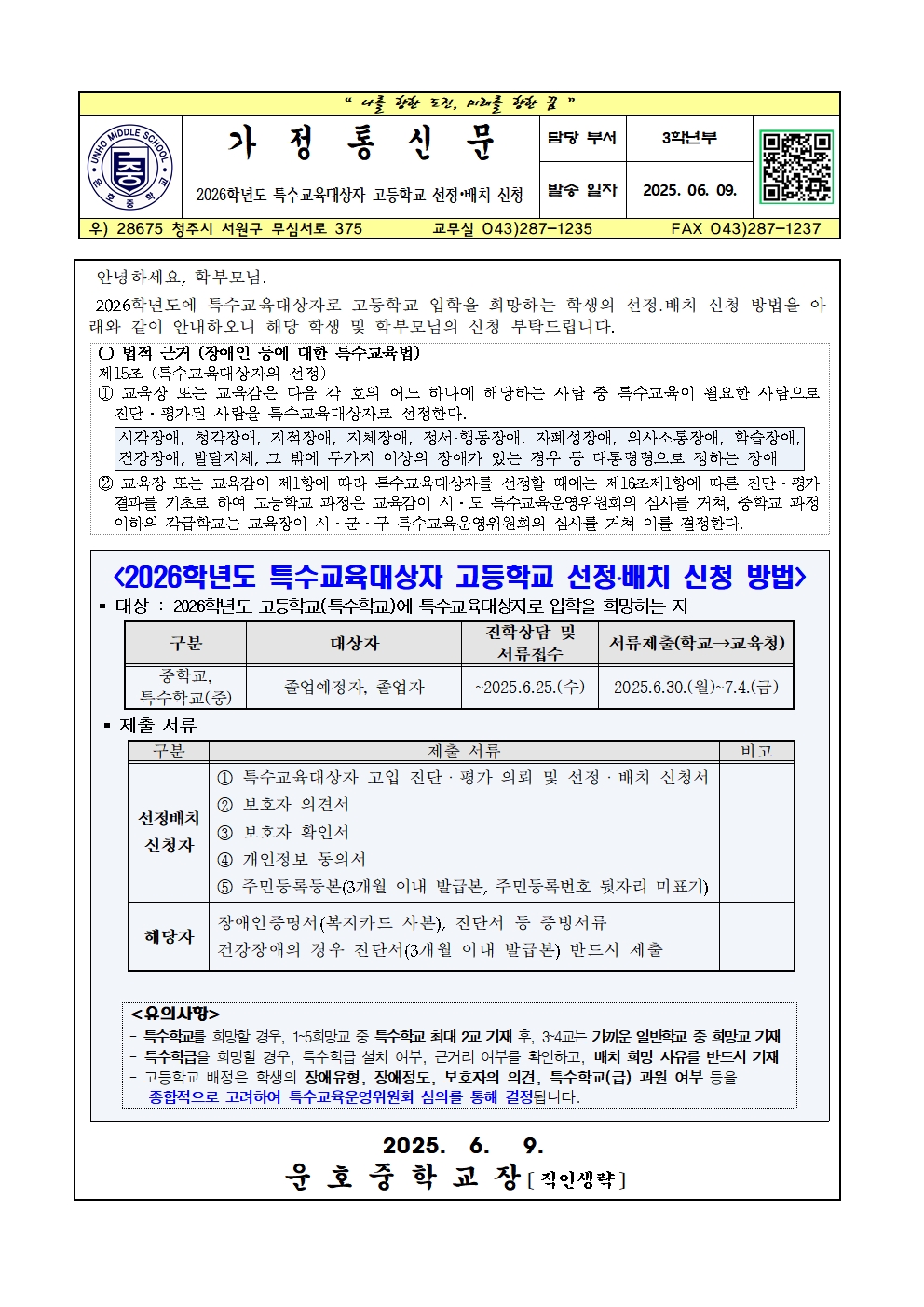 2026. 특수교육대상자 고등학교 선정 및 배치 신청 가정통신문001
