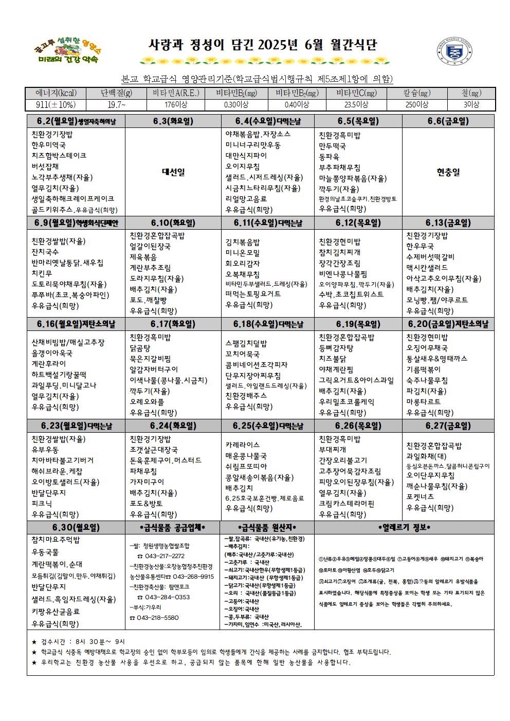 2025년 6월 월간식단표 및 영양자료001