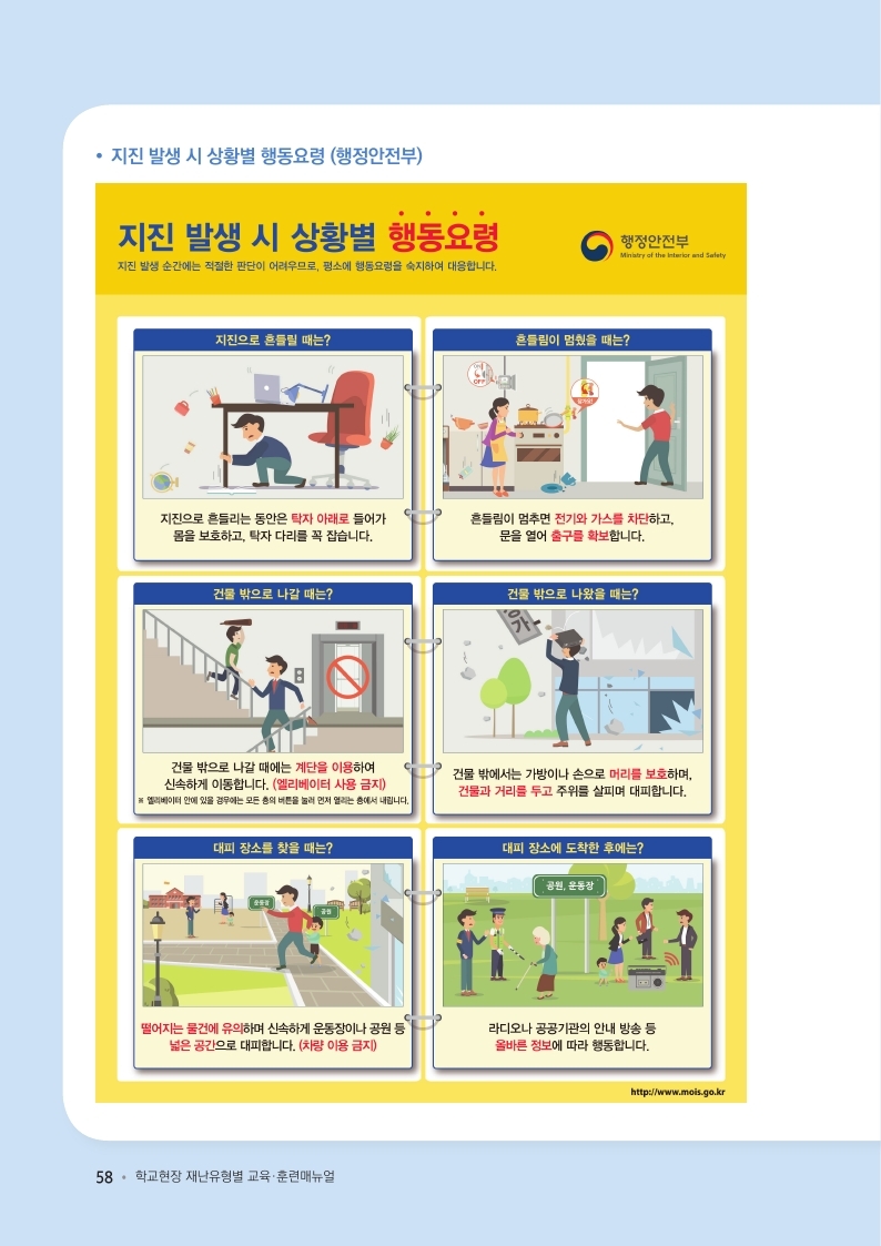 충청북도교육청 체육건강안전과_학교현장 재난유형별 교육훈련 매뉴얼(지진).pdf_page_13