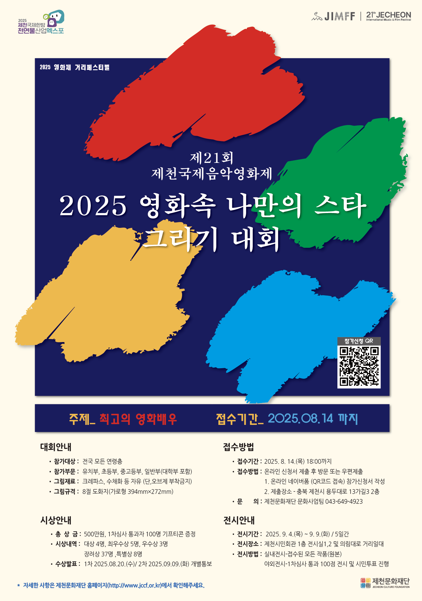 (재)제천문화재단 문화사업팀_[붙임] 홍보포스터(2025 영화속 나만의 스타 그리기 대회)