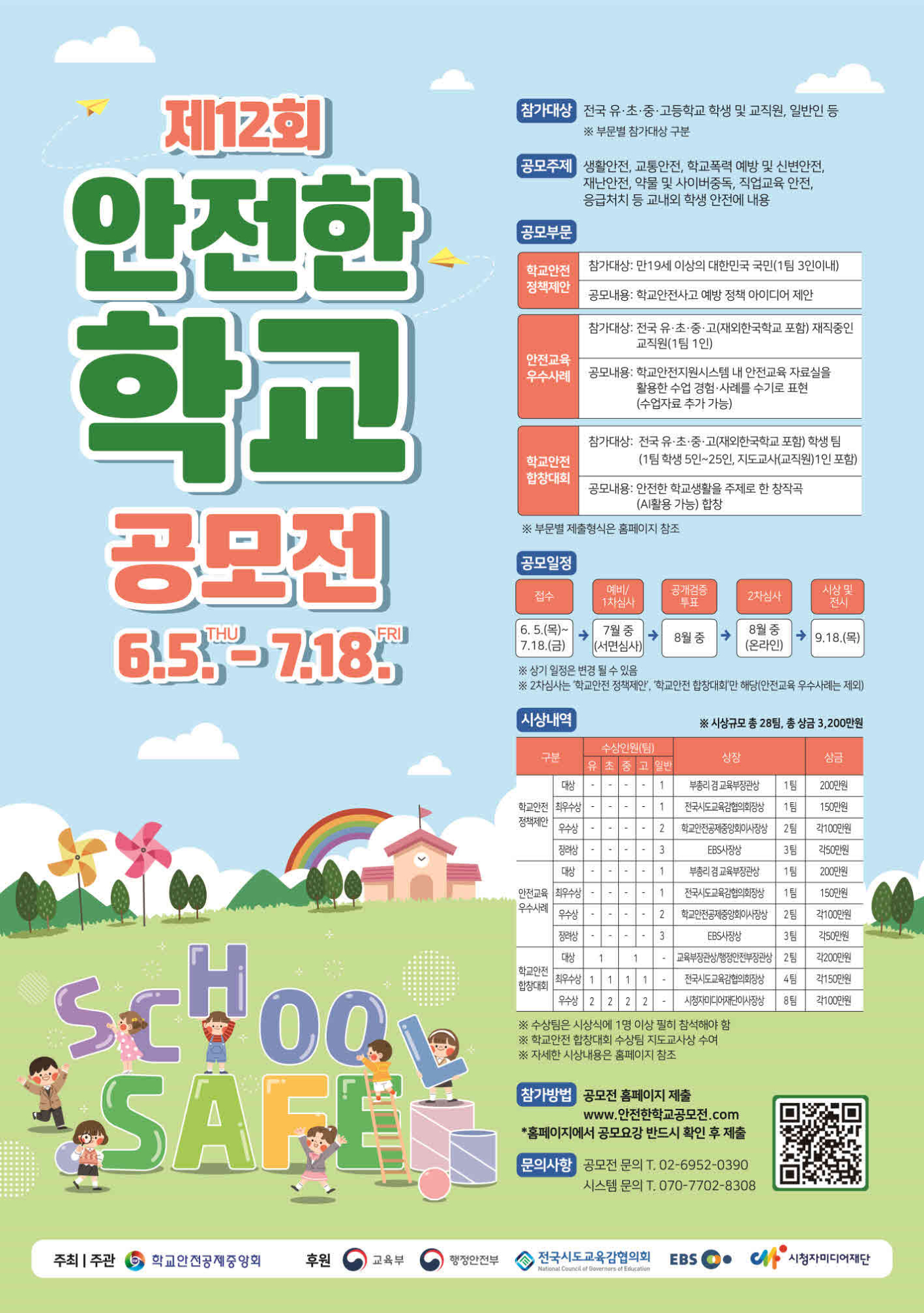 충청북도교육청 체육건강안전과_제12회 안전한 학교 공모전 포스터