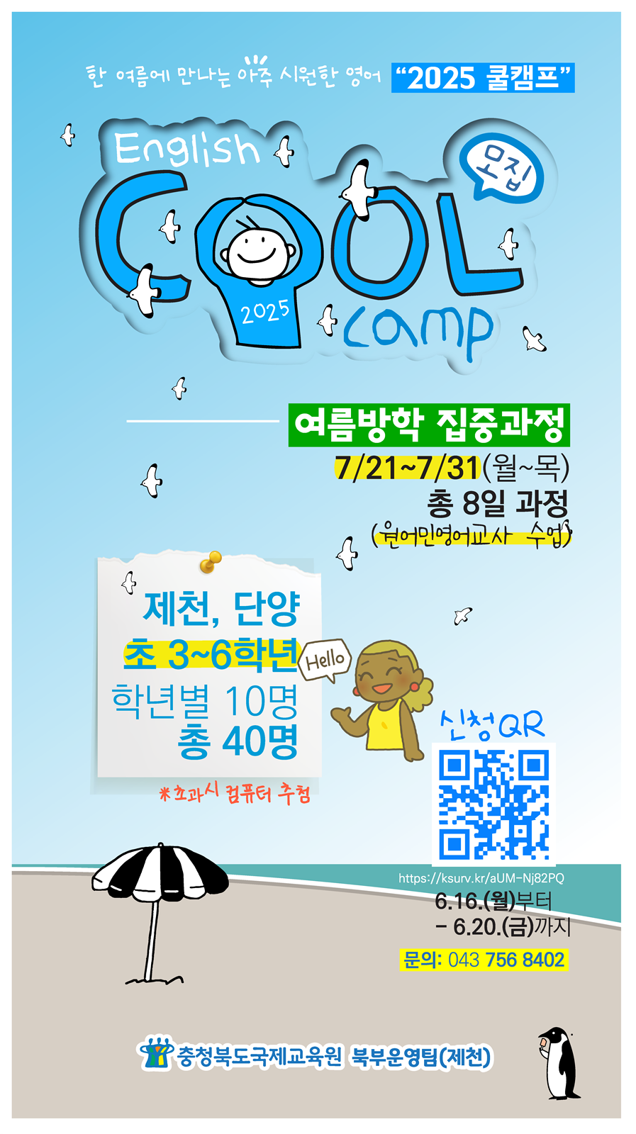 충청북도국제교육원 국제교육부_홍보물(방학집중-영어쿨캠프)