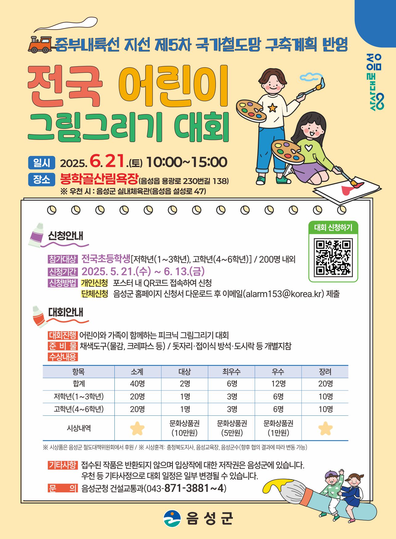 음성군 건설교통과_포스터_2025 전국 어린이 그림그리기 대회