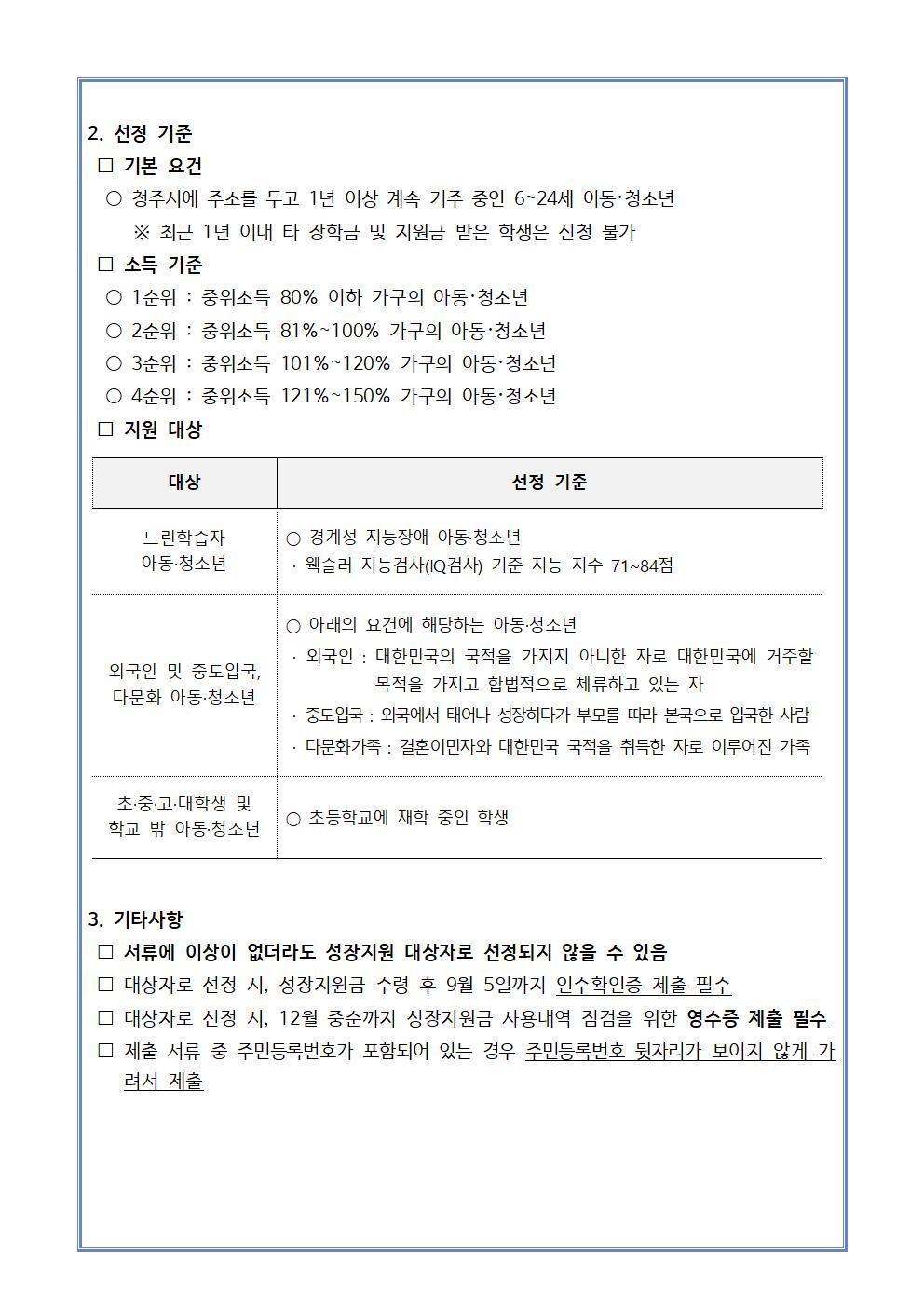 청주시 아동·청소년 성장지원사업 “꿈을 꿀 수 있는 미래” 2차 성장지원 대상자 모집 안내 가정통신문002