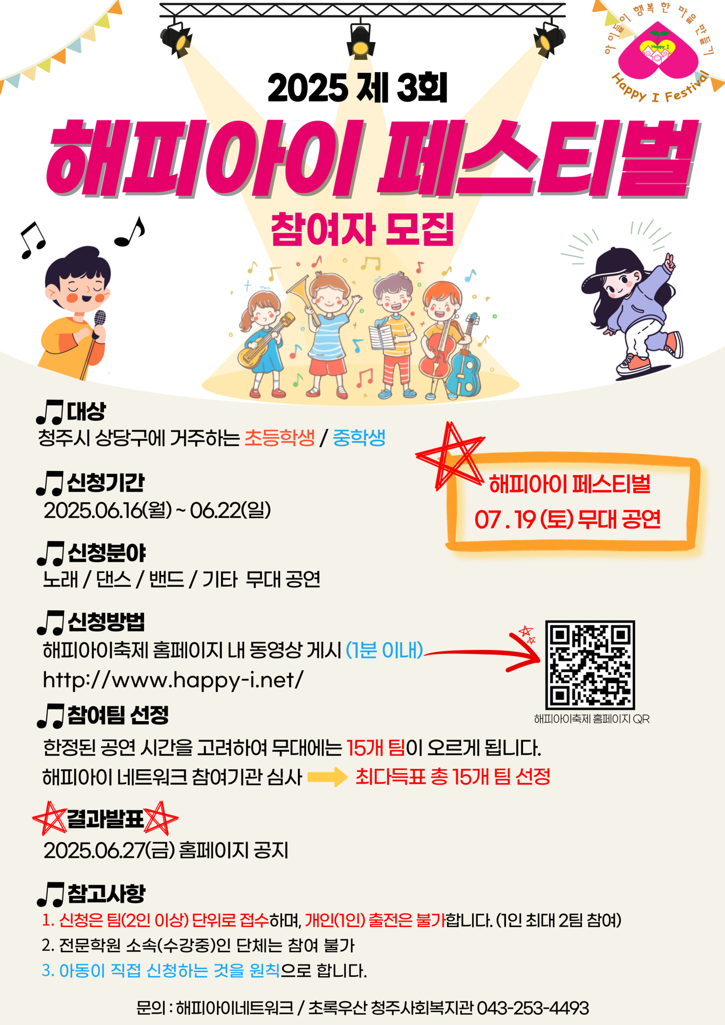 충청북도청주교육지원청 교육협력과_붙임. 해피아이 페스티벌 홍보포스터