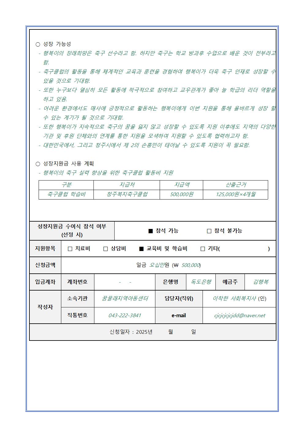 청주시 아동·청소년 성장지원사업 “꿈을 꿀 수 있는 미래” 2차 성장지원 대상자 모집 안내 가정통신문007