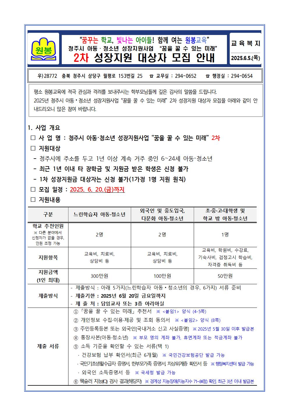 청주시 아동·청소년 성장지원사업 “꿈을 꿀 수 있는 미래” 2차 성장지원 대상자 모집 안내 가정통신문001