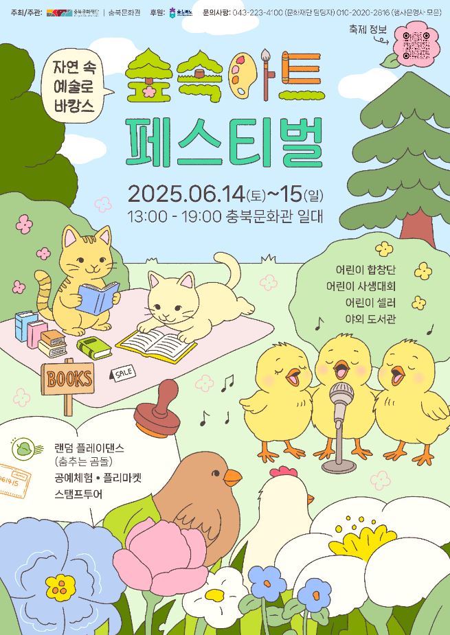 2025 숲속아트페스티벌 행사 포스터