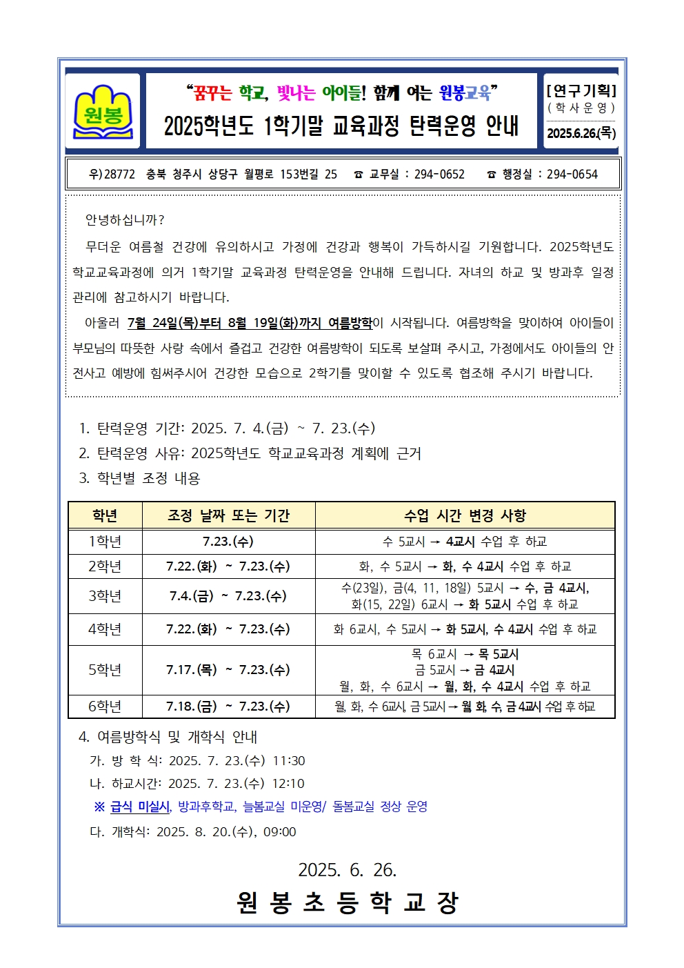 2025학년도 1학기말 교육과정 탄력운영 안내 가정통신문001