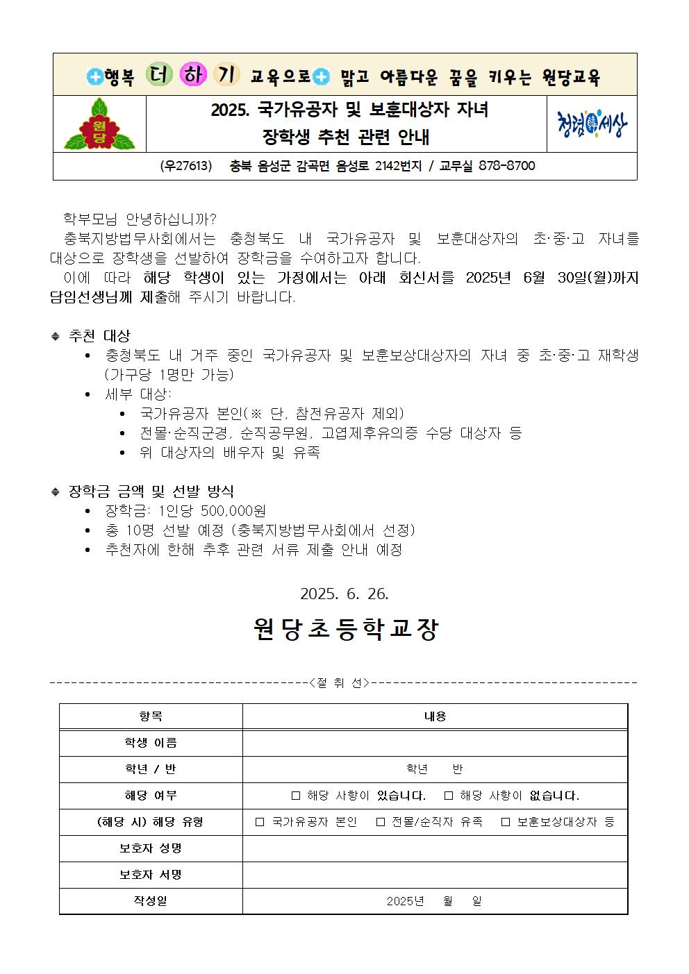 2025. 국가유공자 및 보훈대상자 자녀 장학생 추천 관련 안내 가정통신문001