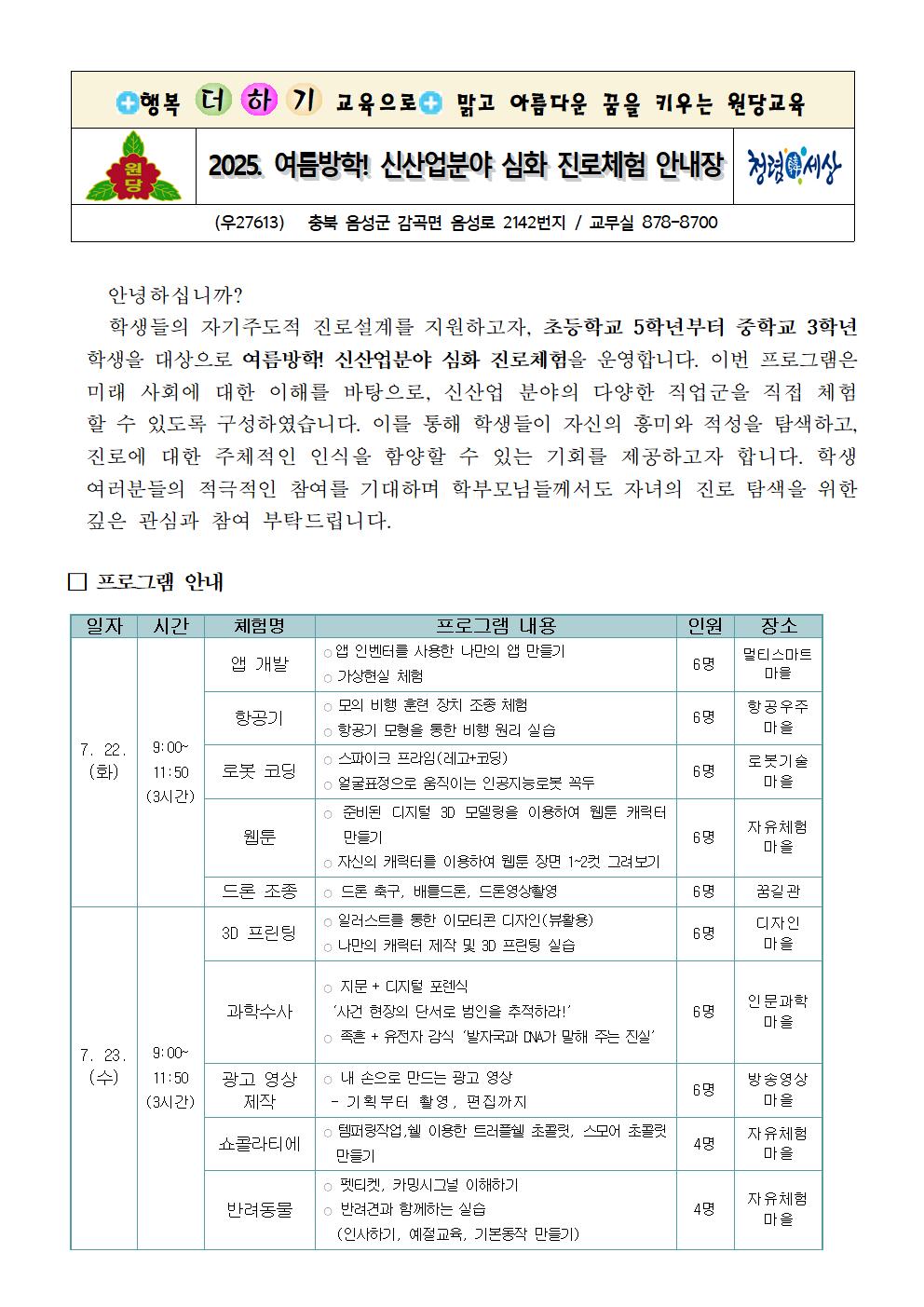 2025. 여름방학! 신산업분야 심화 진로체험 안내장001
