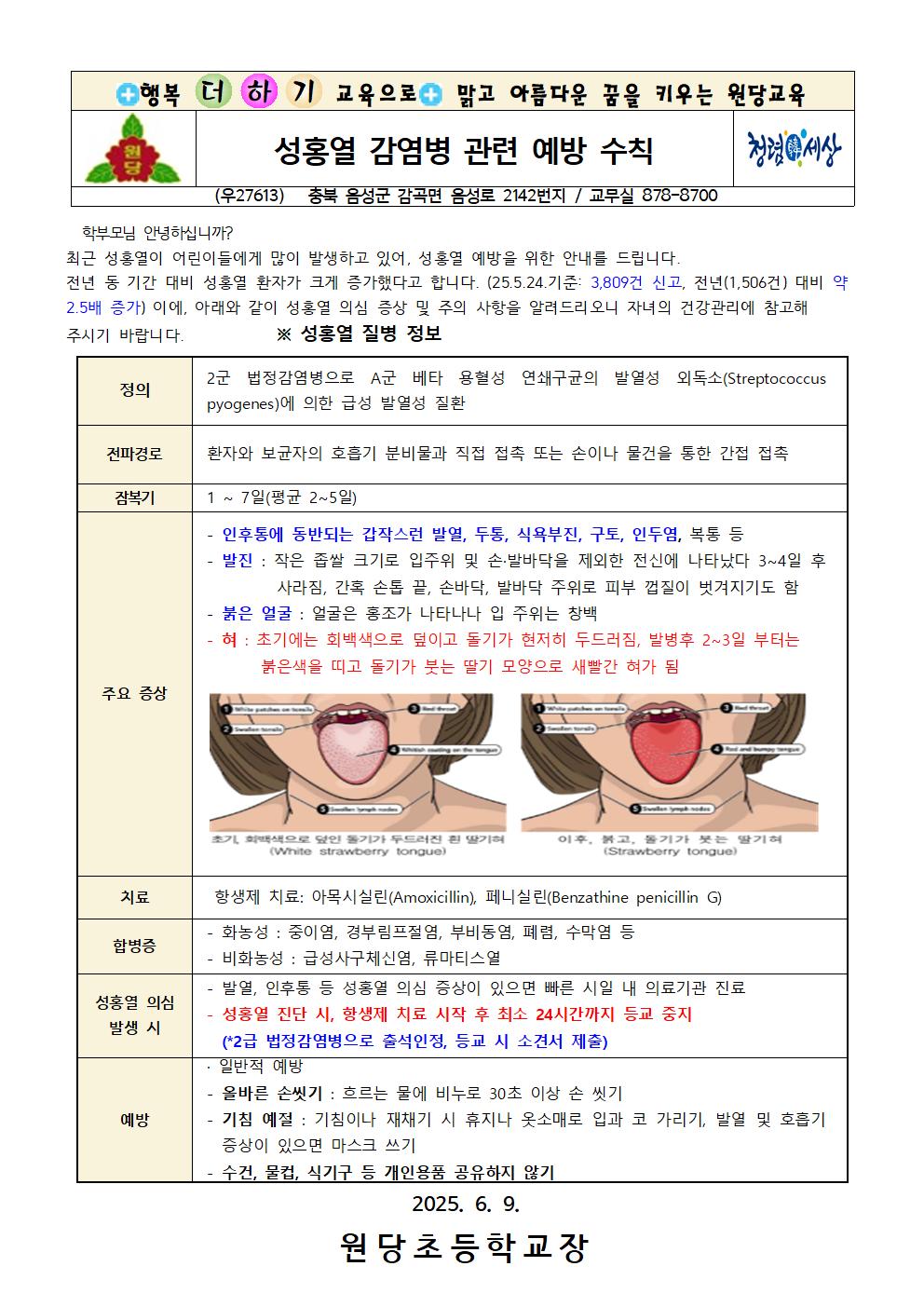 성홍열 감염병 관련 예방 수칙 가정 통신문 001
