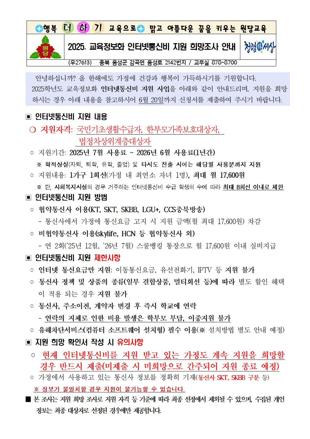 2025학년도 교육정보화 인터넷통신비 지원 희망조사 안내장001