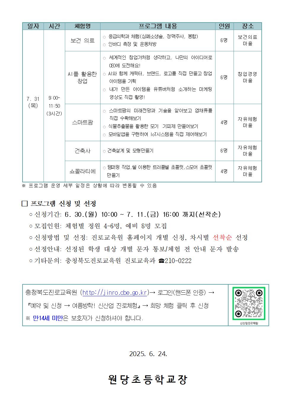 2025. 여름방학! 신산업분야 심화 진로체험 안내장003