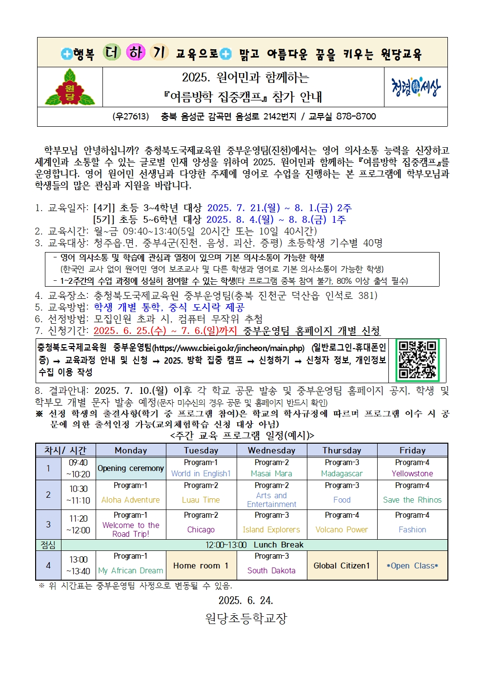 2025. 원어민과 함께하는 여름방학 집중캠프 안내001