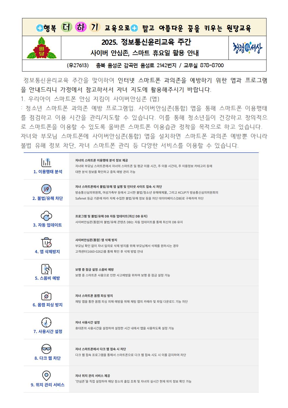 2025. 정보통신윤리교육주간 사이버 안심존, 스마트 휴요일 활용 안내001