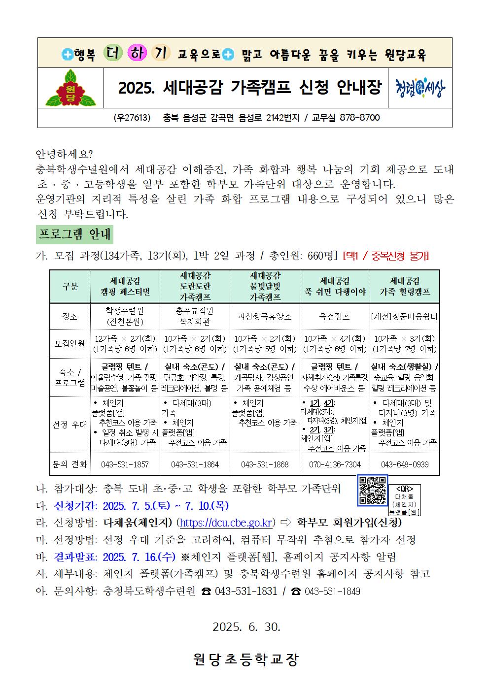 2025. 충청북도학생수련원 세대공감 가족캠프 신청 안내장001