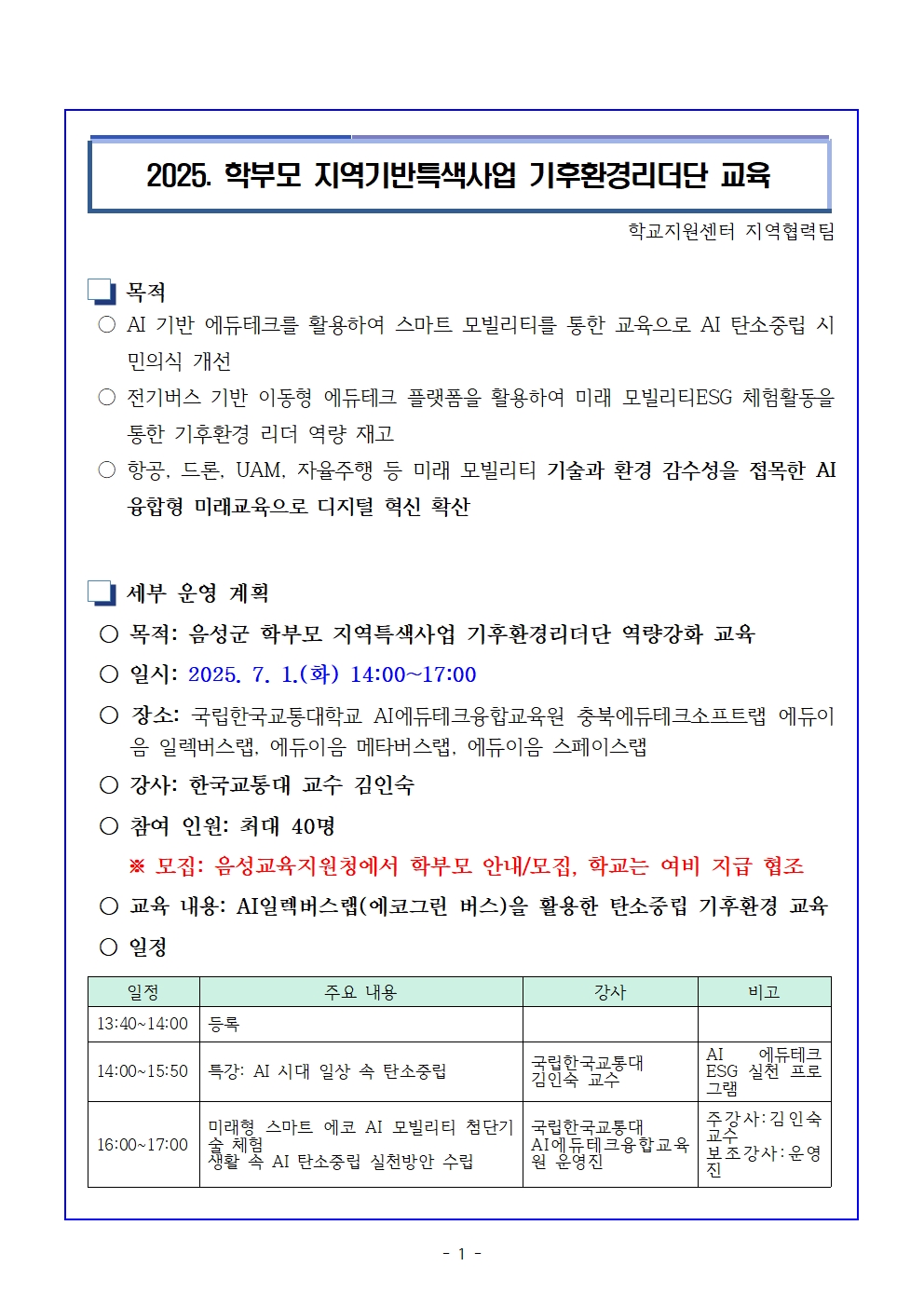 (발송용)0701_학부모 지역특색 기후환경리더단 교육001