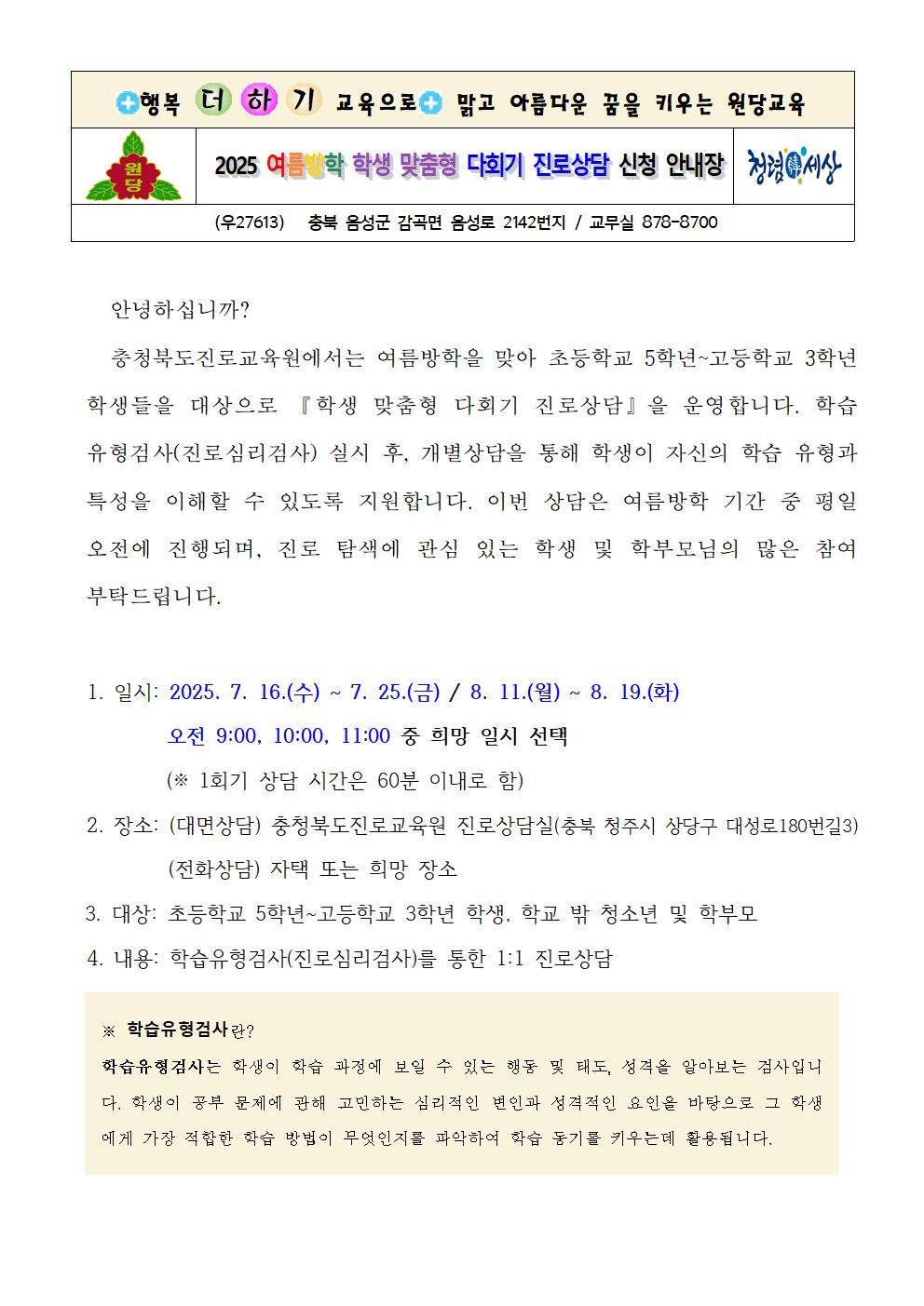 2025 여름방학 학생 맞춤형 다회기 진로상담 신청 안내장001
