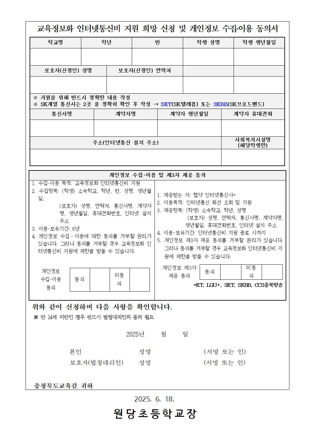 2025학년도 교육정보화 인터넷통신비 지원 희망조사 안내장002