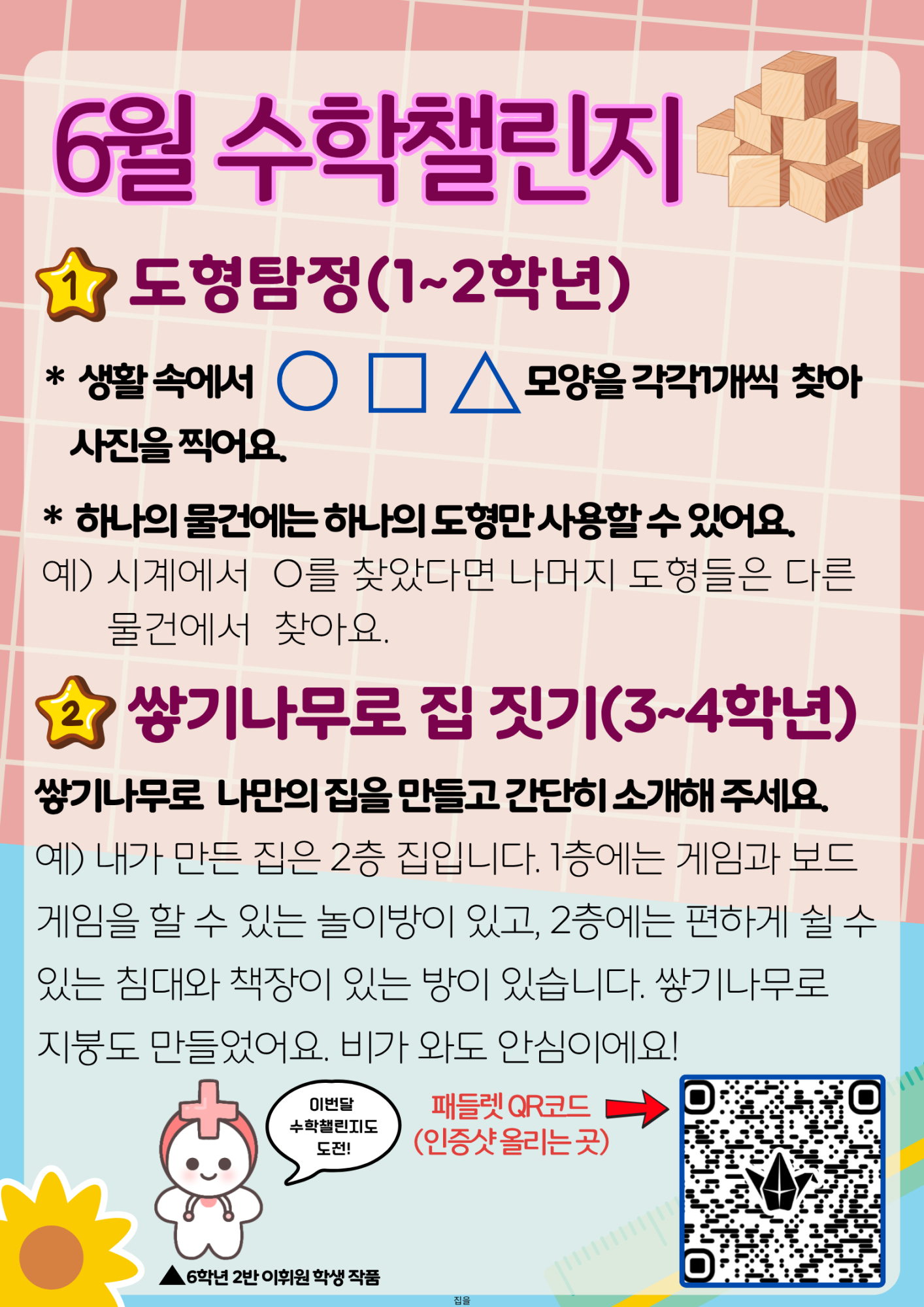 6월 수학챌린지(1~4학년)