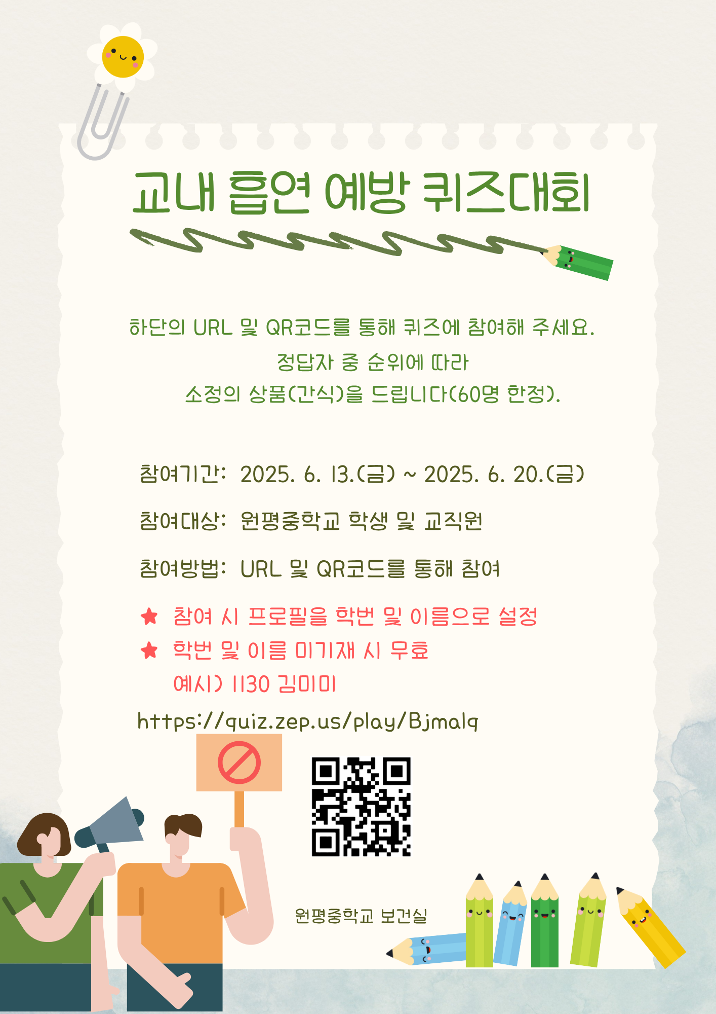교내 흡연 예방 퀴즈대회 안내문