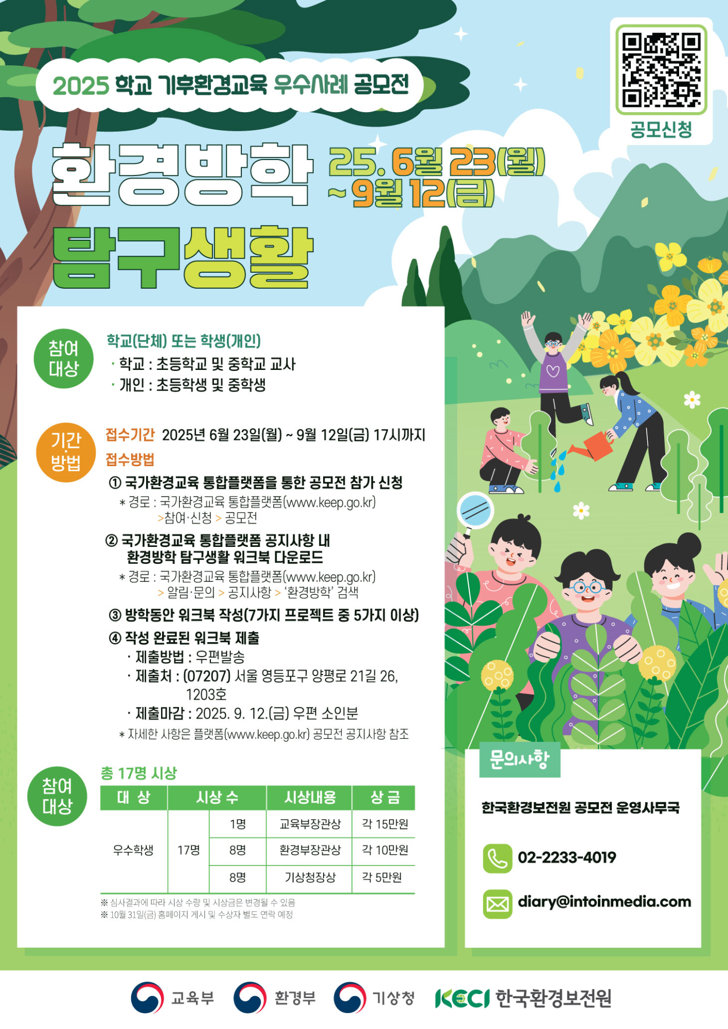 환경방학 탐구생활 우수사례 공모전 포스터