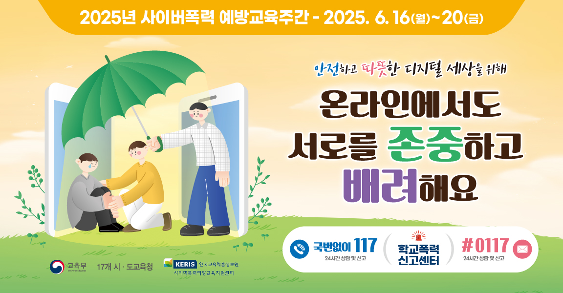 2025 사이버폭력 예방교육주간 배너(1152x600px)