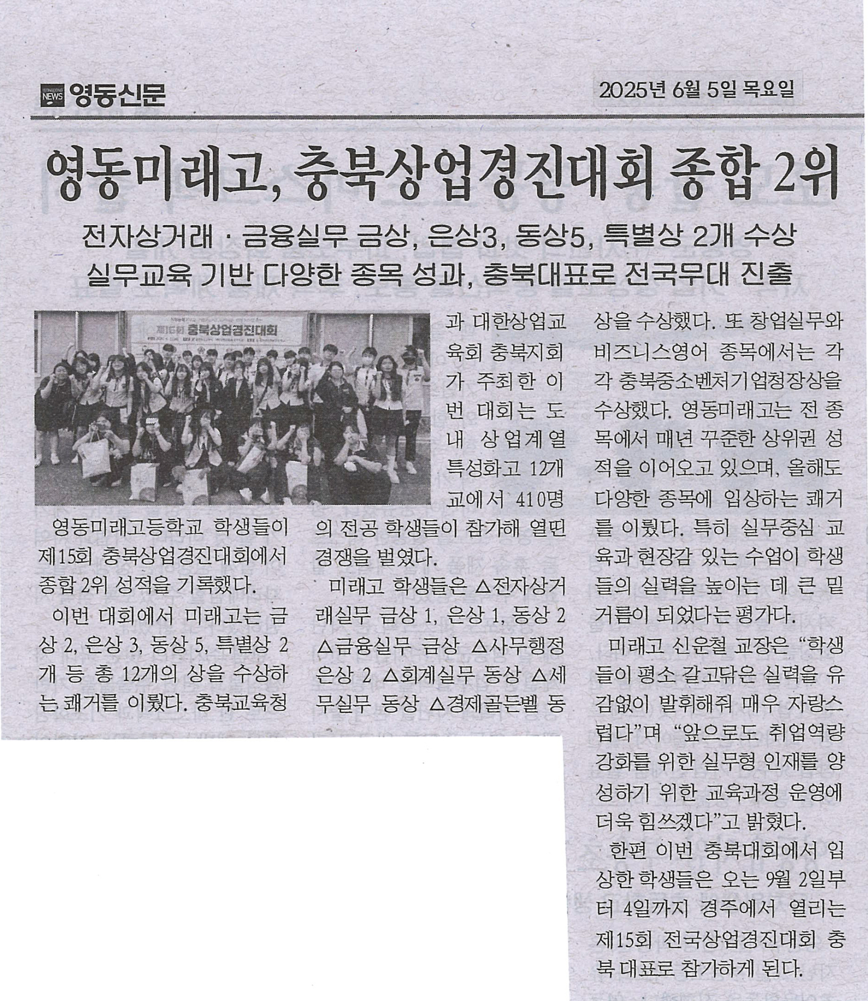 250605 영동신문(영동미래고, 충북상업경진대회 종합 2위)