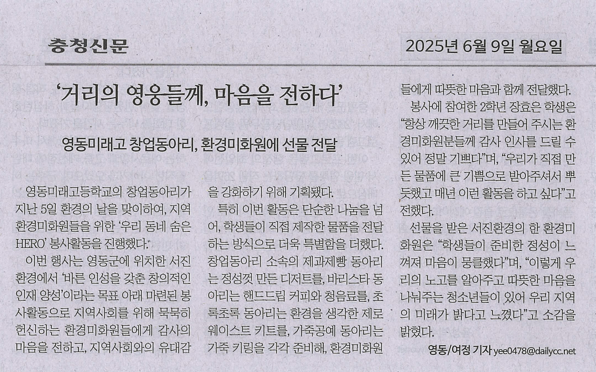 250609 충청신문('거리의 영웅들께, 마음을 전하다')