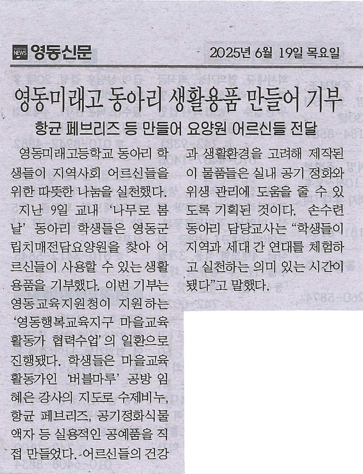 250619 영동신문(영동미래고 동아리 생활용품 만들어 기부)