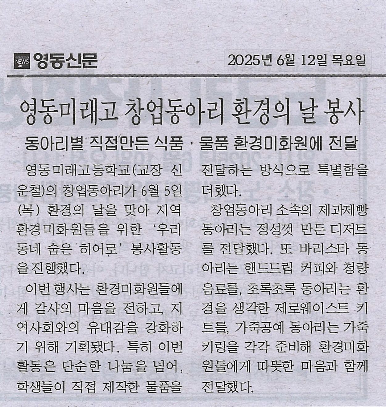 250612 영동신문(영동미래고 창업동아리 환경의 날 봉사)