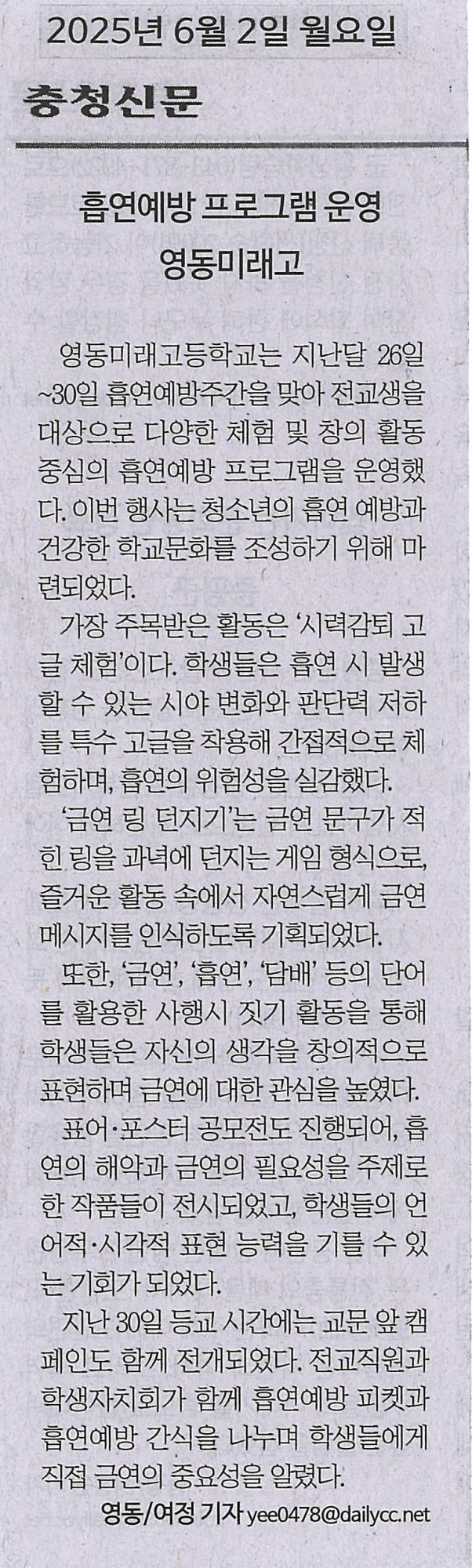 250602 충청신문(영동미래고, 흡연예방 프로그램 운영)