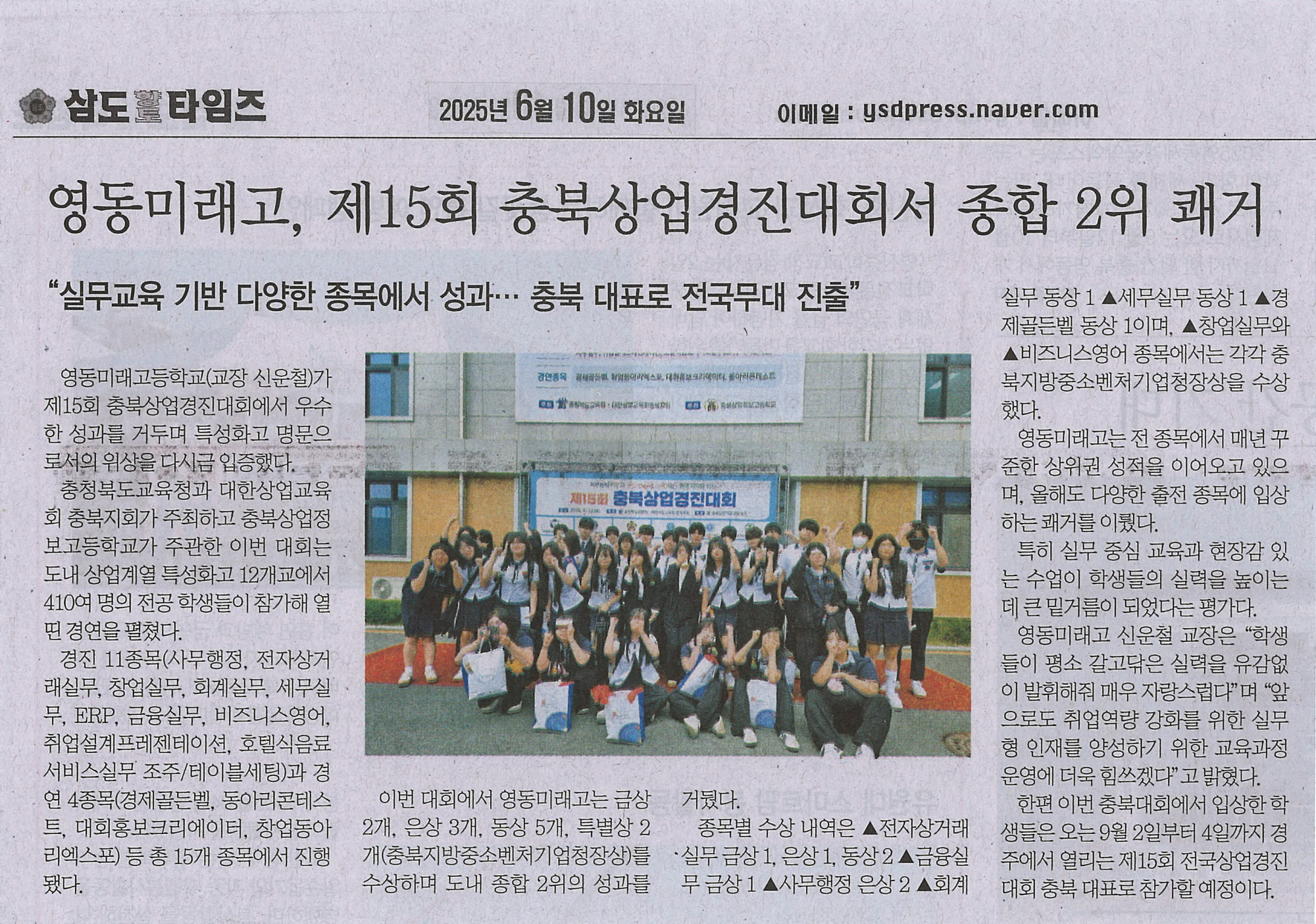 250610 삼도향토타임즈(영동미래고, 제15회 충북상업경진대회서 종합 2위 쾌거)