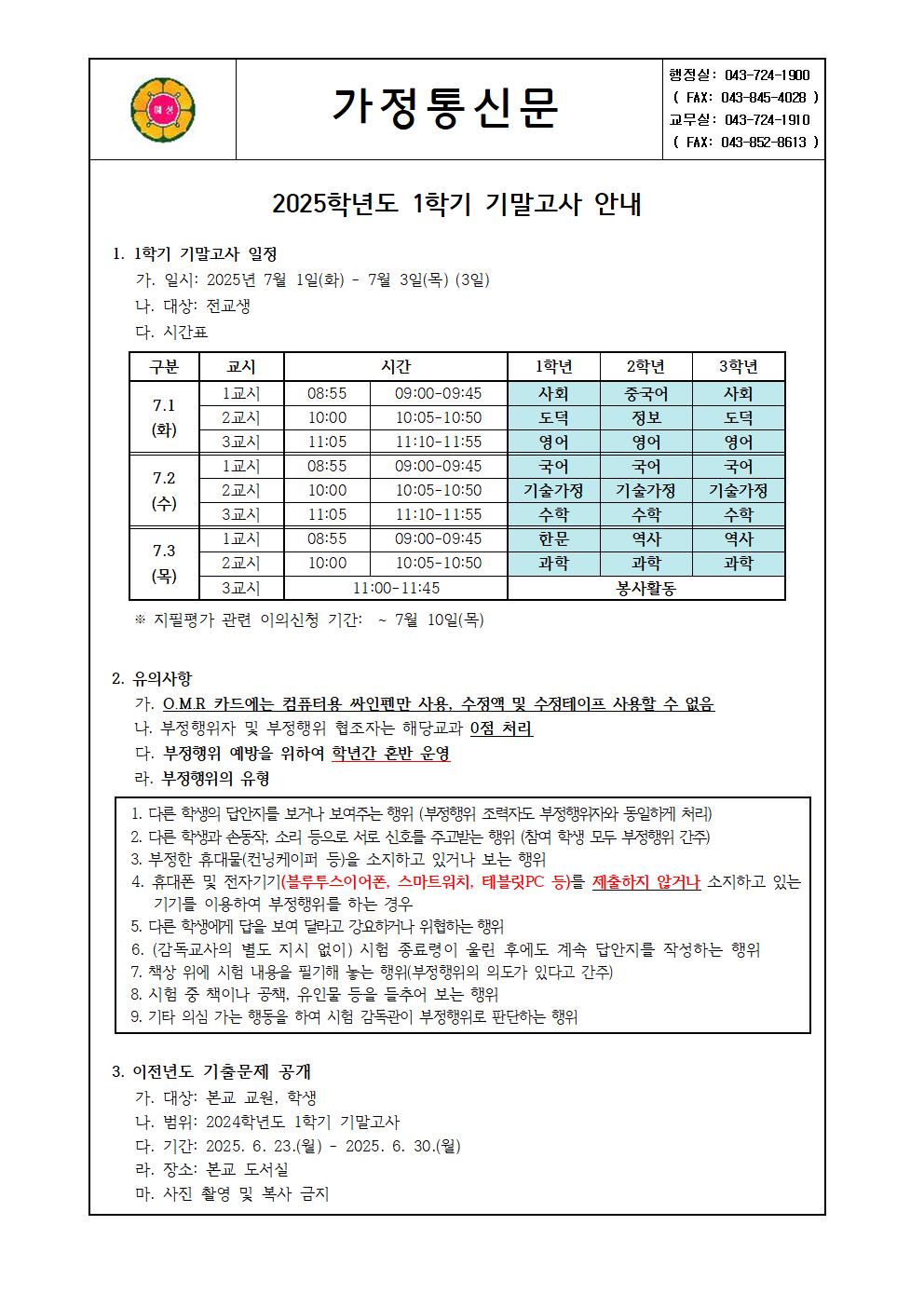 가정통신문(1학기 기말고사)001