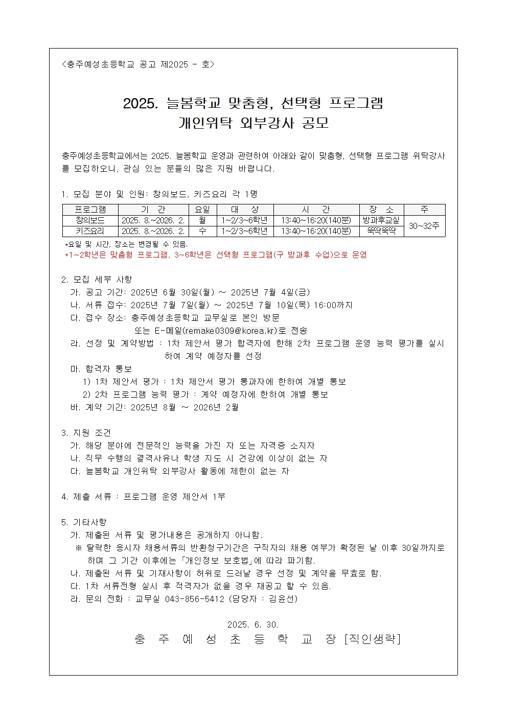 2025. 늘봄학교 맞춤형, 선택형 프로그램 개인위탁 외부강사 공모001