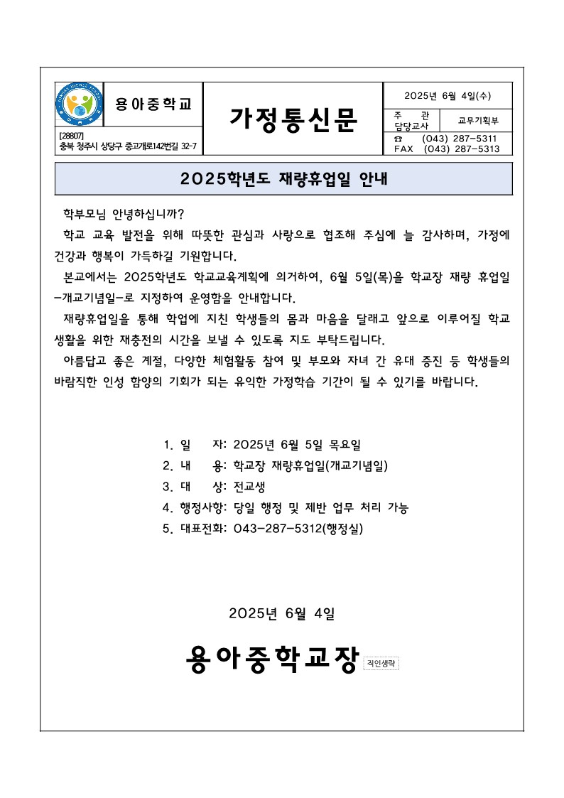 재량휴업일 안내 가정통신문(개교기념일)_1